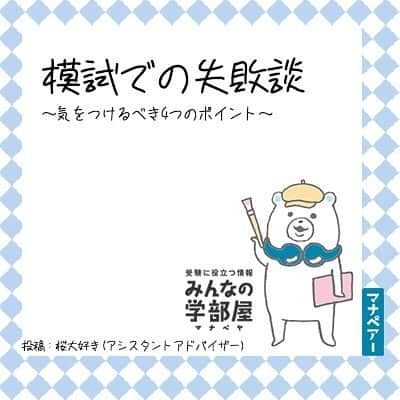 【公式】河合塾マナビスさんのインスタグラム写真 - (【公式】河合塾マナビスInstagram)「.﻿ 【模試での失敗談】﻿ ～気をつけるべき4つのポイント～﻿ ﻿ ①模試の会場の中が広すぎて迷子に！？﻿ 僕は模試の会場である大学に１５分前に到着し、十分間に合うと思っていたら、試験会場が大学の正門から歩いて２０分かかる校舎だったことがあります。﻿ ギリギリ遅刻せずに間に合いましたが、汗ダラダラでトイレにすら行けずすぐに試験が始まり、最初に受けた日本史がボロボロだった苦い経験があります。﻿ 会場には余裕を持って到着するのが良いでしょう。﻿ ﻿ ②模試への取り組み﻿ 模試の休み時間は長くてダラダラしてしまいがちです。ですが、模試を受けている理由は本番での時間の使い方を探すことだと思います。﻿ 僕は現役生の時は模試の会場で友達と喋っていたので、本番では緊張とあまりの休み時間の長さに調子が狂いました。﻿ 皆さんは、模試でも常に本番を想定して過ごしてほしいと思います。﻿ ﻿ ③マーク模試（国公立受験者へ）﻿ 本番のセンター試験では試験は2日間に及びますが、模試では1日で行います。﻿ つまり、集中力を保つのが本当に大変です。もちろんそのような状態でベストなスコアを出さなければならないのが受験生です。﻿ 対策の一つは、ありきたりですが、普段から模試が実施される時間よりも長く勉強を行うことです。﻿ もう一つは、常に模試、センター試験と同じ時間割で勉強するというやり方です。人間の脳には順応力があります。﻿ それを利用して、この時間になれば英語脳になる。など暗示をかけることによって、一定の集中力を保てるようになりました。﻿ ﻿ ④模試の活用の仕方﻿ 私は模試の解き直しは「答えを出せば終わり」、というとてつもなく勿体無いことをしていました。﻿ というのも模試の答えには「このような問題を作った意図」などの入試に利用できる情報がたくさんあります。﻿ これは塾に通っていない生徒には非常に重要な情報になると思います。﻿ ﻿ ★投稿：桜大好き(アシスタントアドバイザー)﻿ https://bit.ly/2VR18rv﻿ .﻿ #河合塾#マナビス#河合塾マナビス#マナグラム#みんなの学部屋#塾#予備校#勉強垢#勉強垢さんと仲良くなりたい#勉強垢さんと繋がりたい#受験生と繋がりたい#知識という名の立派な靴を履こう #受験#受験生#受験勉強#受験生応援#高1#高2#高3#study #studygram #studyaccount #勉強アカウント#文系#理系#0203students#勉強ノート#レッツゴーカク」5月15日 18時58分 - manavis_kj