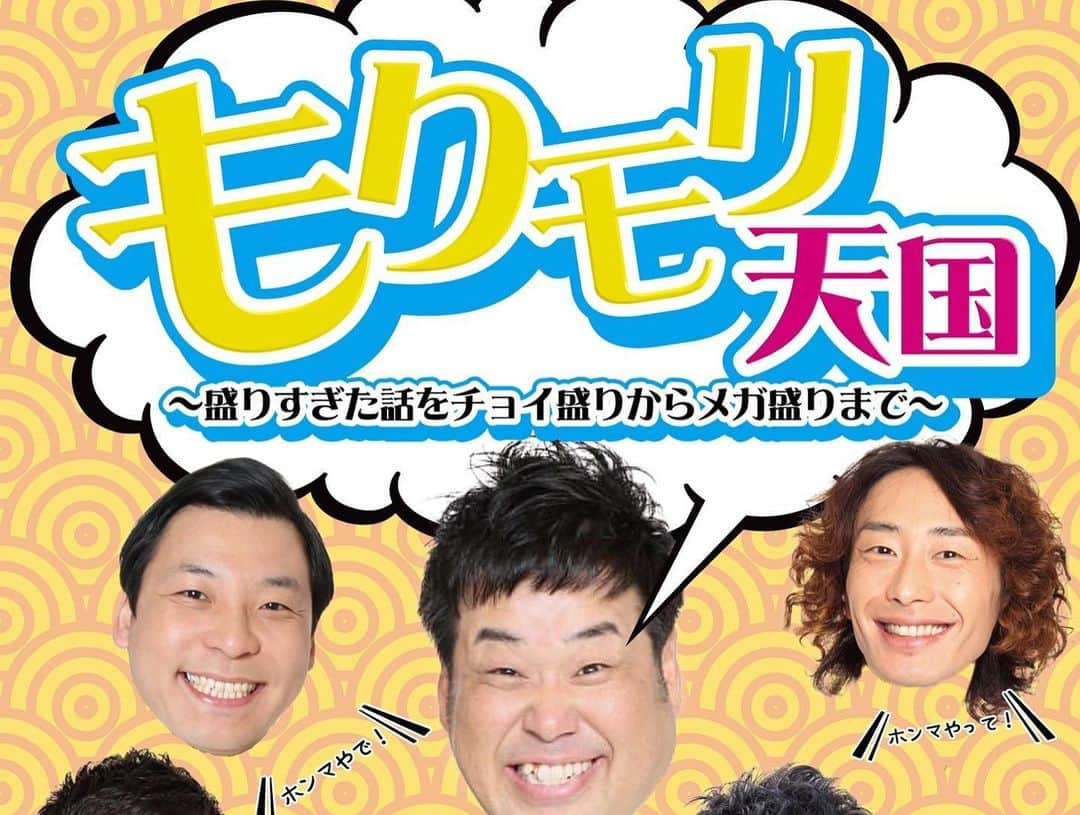 宮戸洋行さんのインスタグラム写真 - (宮戸洋行Instagram)「5月17日(金)19時～よしもと幕張イオンモール劇場にて「もりモリ天国～盛りすぎた話をチョイ盛りからメガ盛りまで～」があります！ 出演：ﾌﾟﾗｽ･ﾏｲﾅｽ 岩橋／GAG福井／GAG坂本／ｱｲﾛﾝﾍｯﾄﾞ辻井／ｲﾝﾃﾞｨｱﾝｽ 田渕／ﾃﾞﾆｽ植野【ＭＣ】GAG宮戸 毎回舞台上で笑い転げてる時間がほとんどのイベントなんです！一度騙されたと思って見に来てくださいm(_ _)m」5月15日 19時09分 - hiroyuki_gag