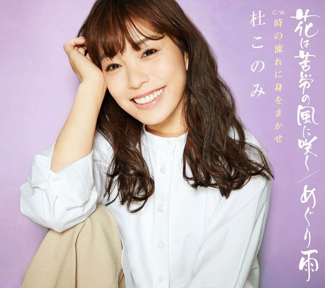 杜このみのインスタグラム：「6月19日リリースです♡ ぜひ、お手にとって下さい♡ #杜このみ #追加盤リリース決定  #ラベンダー盤 #カップリング #時の流れに身をまかせ」