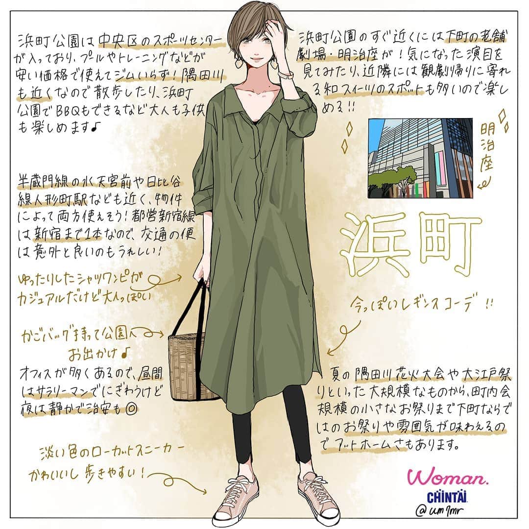 Woman.CHINTAIさんのインスタグラム写真 - (Woman.CHINTAIInstagram)「#浜町駅 （#hamacho  station in #Tokyo ） ・ 日本橋浜町にあるので、明治座など下町ならではの情緒あふれる施設がある中、最近はお洒落なお店も増加中！ 大きな公園や隅田川も近く、静かな川沿いの雰囲気が味わえる浜町は、女性に例えると、ロングシャツワンピースとレギンスが流行だけど落ち着いた雰囲気の爽やかな女性🙋💚 ・ ・ @woman.chintai では浜町駅周辺のお部屋も診断形式であなたにあったお部屋がわかっちゃう😘🏡 「Woman.CHINTAI」もしくは、「ウーマンチンタイ」で検索🔍 プロフィールのURLからもすぐに理想のお部屋が探せちゃいます✨ ・ Illustrated by @um7mr ・ ・ #WomanCHINTAI#部屋探し#CHINTAI #女性にオススメ #擬人化 #賃貸 #街 #1人暮らし #おしゃれ#女子#ファッションイラスト#fashionillutration#tokyofashion#ootd#ファッション#コーデ#今日のコーデ」5月15日 20時25分 - woman.chintai
