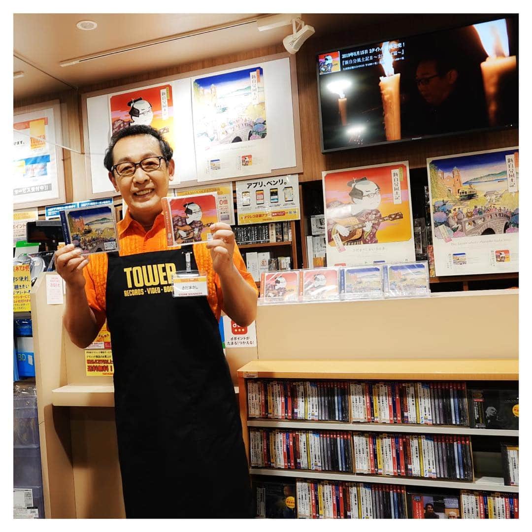 さだまさしさんのインスタグラム写真 - (さだまさしInstagram)「店長のさだです❣️ お買い上げ頂き、ありがとうございます😍 . #タワーレコード #タワーレコード渋谷店  #新自分風土記 #さだまさし #sadamasashi」5月15日 22時19分 - sada_masashi