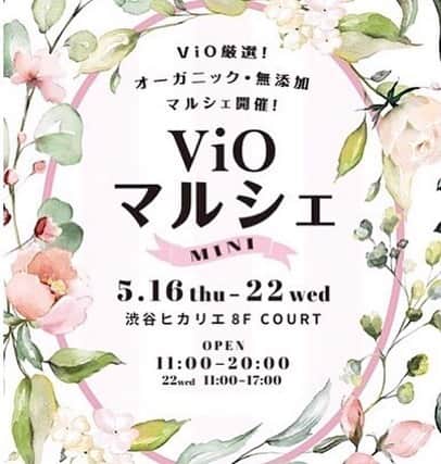 のインスタグラム：「※ Attention ✨ . 明日からヒカリエの8階で開催される Vioマルシェミニのご案内💛 . 今までは都合が合わず全然行けなかった…ので、 やっと✨ . 今回はこだわりの無添加、 オーガニック商品が10社から 出店されるみたい。 . 開催中トークショーなど盛り沢山。 . . #vioマルシェ #vioマルシェミニ #ヴィオ #organic #オーガニック #無添加」