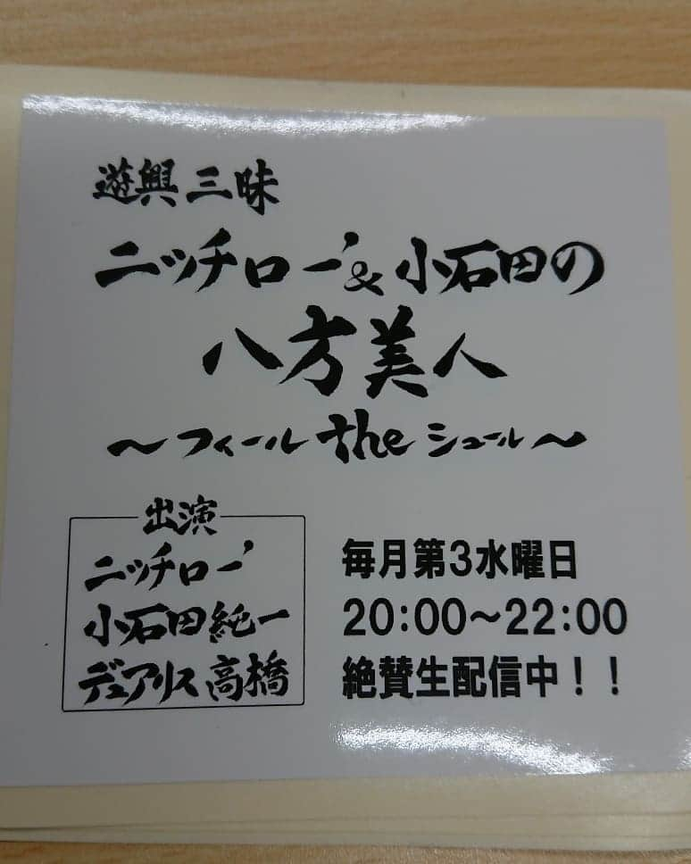 ニッチロー'さんのインスタグラム写真 - (ニッチロー'Instagram)「ニッチロー’&小石田の八方美人  好評につき、生配信が今回で最後でした。  八方美人ファンの方がステッカープレゼントしてくれた🎵  ありがとうございました❗  絶賛生配信はもう無いですが…  でも、八方美人はまだまだ続きますよ👍  #ニッチロー小石田の八方美人  #生配信は最後 #ご視聴ありがとうございました #八方美人はまだまだ続くよ #遊興三昧  #ニッチな街焼肉の街飯田市 #オリジナルステッカー #小石田純一  #ニッチロー’」5月15日 22時51分 - nicchiro5.1