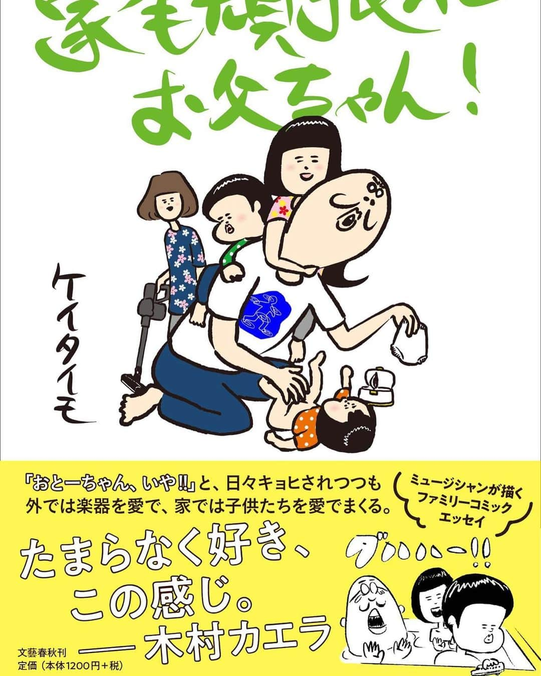 ケイタイモさんのインスタグラム写真 - (ケイタイモInstagram)「「家も頑張れお父ちゃん！」書籍化決定致しました〜菊池寛の文藝春秋から！  書籍発売記念イベント 「亭主元気で留守がいい」  7月10日（水） 代官山 UNIT 出演 WUJA BIN BIN / ikanimo  7月18日（木） 東心斎橋 CONPASS 出演 WUJA BIN BIN  7月19日（金） 今池 Tokuzo 出演 WUJA BIN BIN  何卒宜しくお願い申し上げます〜」5月15日 23時05分 - k_e_i_t_a_i_m_o