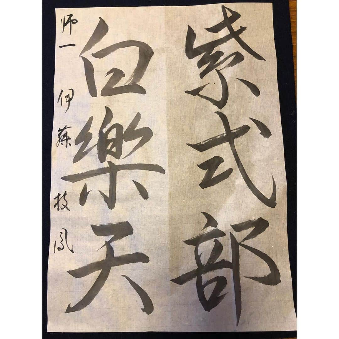 伊藤かずえさんのインスタグラム写真 - (伊藤かずえInstagram)「#書道 #紫式部 白楽天 師範一席、来月も昇段できるかな？」5月15日 23時07分 - kazue__itoh