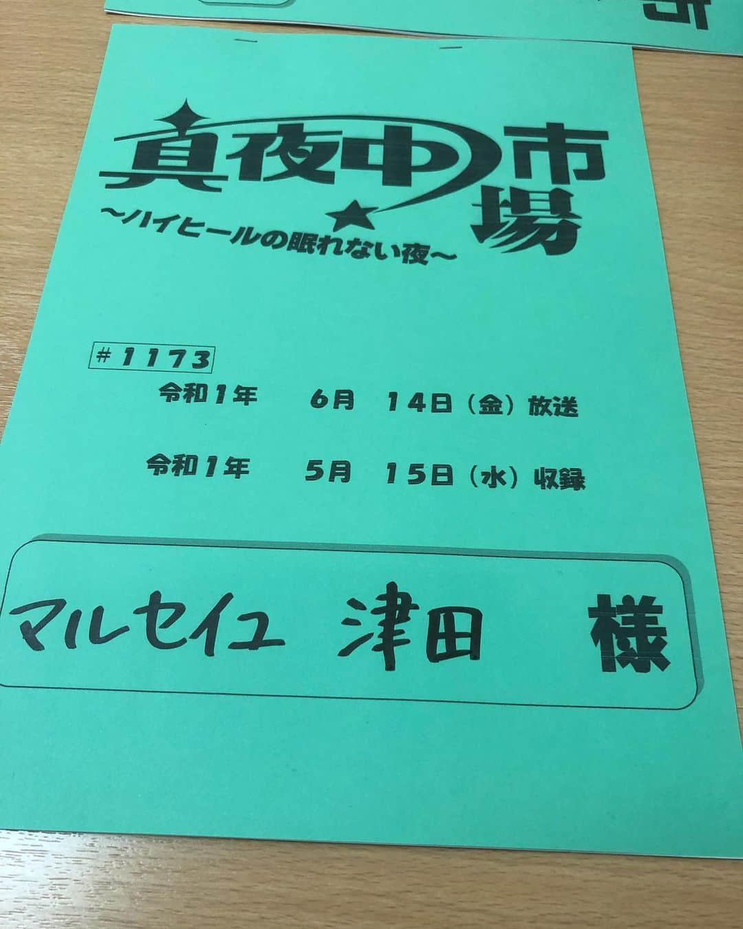 津田康平さんのインスタグラム写真 - (津田康平Instagram)「関西テレビ【真夜中市場】の収録行かせて頂きましたー‼️ 6月14日OAですので是非見てください😊  #関西テレビ #真夜中市場 #マルセイユ #よしもと漫才劇場」5月16日 0時34分 - marseille_tsuda