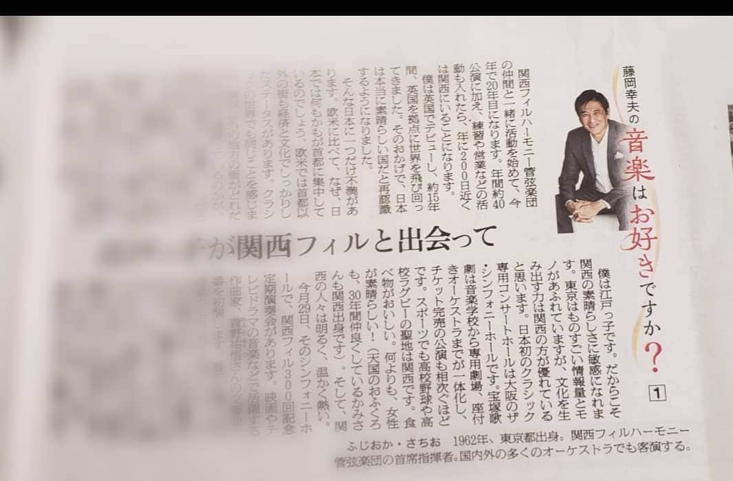 藤岡幸夫のインスタグラム：「本日５月１６日の朝日新聞関西版夕刊に僕の連載エッセイ「音楽はお好きですか？」の第２回が掲載されます。写真は先月の第１回です。」