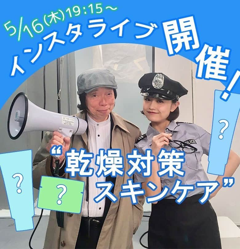 VOCE編集部さんのインスタグラム写真 - (VOCE編集部Instagram)「【本日19:15〜】インスタライブ開催‼️人気急上昇中！みよじ刑事出演「乾燥対策スキンケア」﻿ ﻿ どんな年代でも肌タイプでも、絶対に皆が持っている悩み……それは「乾燥」。﻿ ﻿ そこで今回は、ビューティサイエンティスト・岡部美代治さん（通称みよじ刑事）とVOCEウェブサイト編集長・三好さやかが登場し、「乾燥対策スキンケア」というテーマでインスタライブを開催します！✨﻿ ﻿ 今回はいつもとは趣向を変えて、イベント会場からの生中継！﻿ ﻿ 【インスタライブ詳細】﻿ ﻿ ◆開催日時﻿ 5/16（木）19:15くらいから30分ほどを予定しています。﻿ ﻿ ◆参加メンバー﻿ 🕵️‍♂️ビューティサイエンティスト・岡部美代治さん﻿ 大手化粧品メーカーでの研究や商品開発などを経て現職に。科学的観点から紐解く、最新処方の事情通。VOCE誌面では“みよじ刑事（デカ）”でおなじみ。﻿ ﻿ 👩‍🏭VOCEウェブサイト編集長　三好さやか﻿ VOCEウェブサイト編集長。編集部随一のくまとくすみを誇る、敏感＆乾燥肌。トレンド分析と体当たりレポートはお任せ！﻿ ﻿ みなさまお楽しみに♡﻿ ﻿ ※インスタライブをご視聴いただく際は、端末のモニターの明るさを最大に、音量は聞きやすい大きさまで上げておいていただくと、より良い条件でご視聴いただけます。﻿ ﻿ #VOCEインスタライブ #乾燥 #みよじ刑事」5月16日 15時41分 - vocemagazine