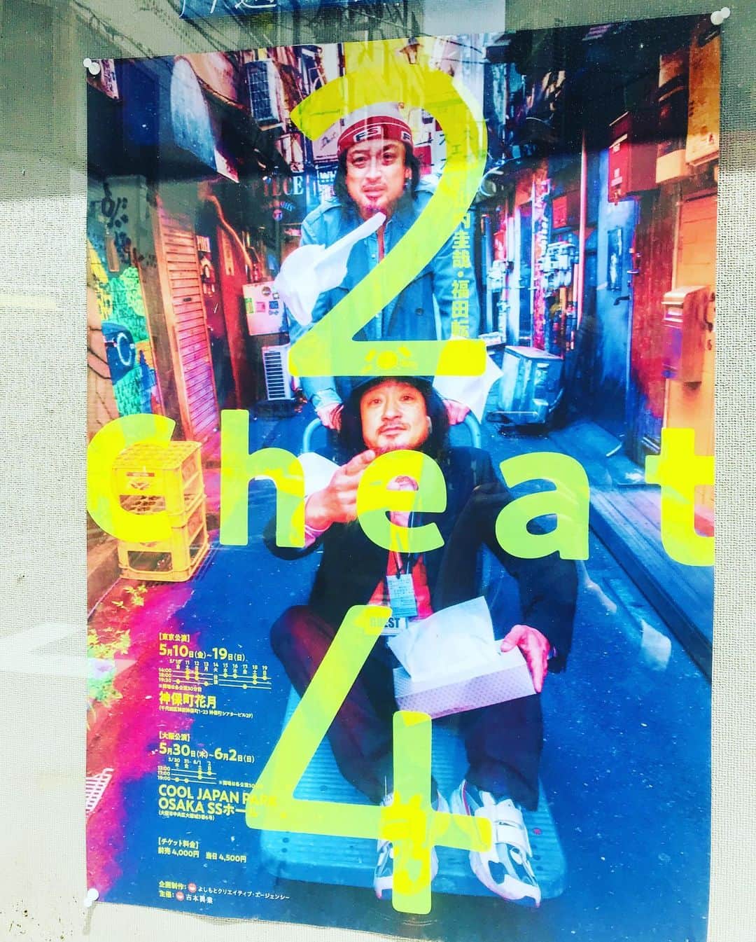 馬渕英里何のインスタグラム：「神保町花月『2cheat4』当日飛び込み〜。いつのまにか泣きながら笑ってた。変な声いっぱい出た。転球さんほんまかわいい。。#神保町花月 #山内圭哉 #福田転球 #2cheat4」
