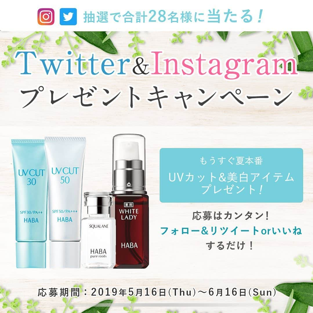 ハーバー研究所さんのインスタグラム写真 - (ハーバー研究所Instagram)「.﻿ ＵＶカット&美白アイテムが当たる！Twitter＆Instagramプレゼントキャンペーン♪﻿ ﻿ ★期間限定★﻿ もうすぐ夏本番ということでTwitter＆Instagramにてプレゼントキャンペーンを開催いたします！公式Instagram(@haba_jp)では、フォロー＆いいねするだけで抽選で14名様に、ハーバー商品をプレゼント♪﻿ ﻿ ﻿ この機会に、ぜひキャンペーンに参加してくださいね☺️ ーーーーー﻿ 【応募期間】﻿ 2019年5月16日（木）～6月16日（日）﻿ ﻿ 【応募方法】﻿ Instagramアカウント(@haba_jp)をフォロー＆このキャンペーン記事にいいね！で応募完了。﻿ ※すでにフォロー済みの方は、キャンペーン記事をいいねで応募完了です。﻿ ﻿ 【賞品】﻿ ・夏のスキンケアセット　（1名様）﻿ （セット内容：UVカット30(日やけ止め)、UVカット50(日やけ止め)、スクワクレンジング（メイク落とし）120mL、高品位「スクワラン」（化粧オイル）15mL）﻿ ・薬用 ホワイトレディ（美容液）[医薬部外品] 30mL（3名様）﻿ ・フク子さんメイク綿棒　（10名様）﻿ ﻿ 【当選者発表】﻿ 当選された方には、2019年7月上旬までにInstagramのダイレクトメッセージにてご連絡いたします。※フォローを外されますと、ご当選のご連絡ができなくなります。﻿ ﻿ 【必ずご確認ください】﻿ プロフィール欄にある〈応募規約〉のURLより概要・規約をご確認いただき、ご同意いただいた上でご応募ください。﻿ ーーーーー﻿ ﻿ #ハーバー﻿ #HABA﻿ #無添加﻿ #高品位スクワラン﻿ #成功コスメ﻿ #スクワラン﻿ #毛穴ケア﻿ #肌ケア﻿ #スキンケア﻿ #夏のスキンケア﻿ #素肌美人﻿ #乾燥肌﻿ #美容オイル﻿ #オイル美容﻿ #保湿ケア﻿ #うるおう﻿ #潤い美肌﻿ #保湿ケア﻿ #乾燥対策﻿ #美容好き﻿ #キャンペーン﻿ #フォローキャンペーン実施中﻿ #美容好きと繋がりたい﻿ #コスメ好きさんとつながりたい﻿ #プレゼント﻿ #ＵＶカット﻿ #紫外線対策﻿ #日焼け﻿ #紫外線ケア」5月16日 10時00分 - haba_jp