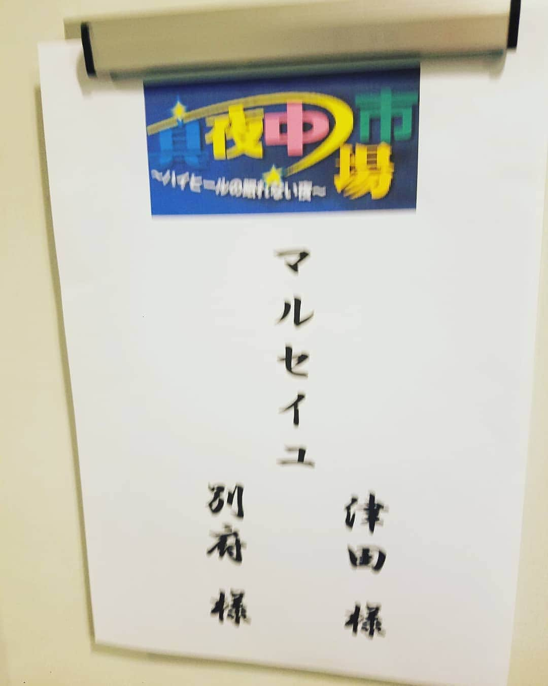 別府貴之さんのインスタグラム写真 - (別府貴之Instagram)「またまた真夜中市場行かせていただきました✨今回もいい商品がー‼️ 6月14日OAです🙋」5月16日 11時13分 - marseille_beppu