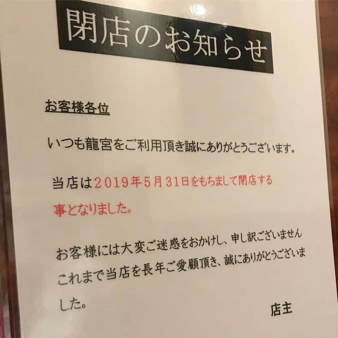 赤平大さんのインスタグラム写真 - (赤平大Instagram)「神谷町 旧テレビ東京の前にある中華「龍宮」。10年ぶりに入店。 すると、今月5月末で閉店！！ 在職中に何度もお世話になっただけに、閉店間際の偶然の入店は何かの知らせか。 テレ東の皆様、龍宮あと2週間ですって！ #神谷町 #テレビ東京 #中華 #龍宮 #ラーメン #半年ぶりに #食べた #さあ今夜も #ワークアウト」5月16日 11時59分 - masaru_akahira