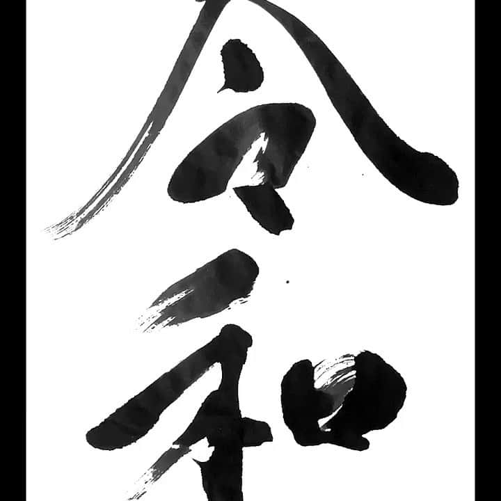 書道家紅舟のインスタグラム：「⁑ 令和 ⁑ この令和が1番しっくり来てます。 穏やかで洗練されたイメージを辿り、 行き着いた先がここでした🏃‍♂️ #japanesecalligraphy#calligraphy#japanese#japan#kanji#art #artist#design#sketchbook#shodo#instagood#instaart#movie #書道#御朱印#ありがとう#感謝#漢字#書道家#書家#書道パフォーマンス #発見#書道アート#筆文字#動画#写真#犬#結婚#手作り#家族」