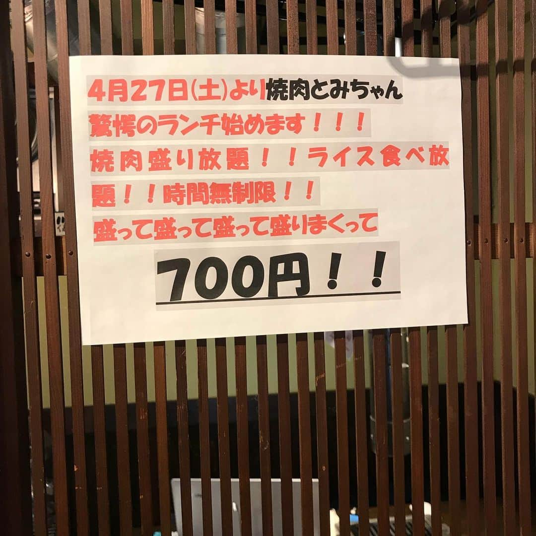 吉田圭佑さんのインスタグラム写真 - (吉田圭佑Instagram)「やきとん とみちゃんから徒歩1分の場所に 系列店「大衆焼肉 とみちゃん」があります！ ここでは焼肉ランチをやってるんですが、めちゃくちゃお得です！時間無制限 肉盛り放題 ご飯食べ放題でなんと700円です！頭おかしいです！ いっぺん来てみてください！腹パンパンで午後からも頑張れます！！！！ 大衆焼肉 とみちゃん 葛飾区小菅4丁目10ー1 太平ビル1F ランチ 11時〜14時30分 ディナー 17時〜23時  #とみちゃん #綾瀬  #ランチ #激安 #腹パンパン」5月16日 14時27分 - aprdksk