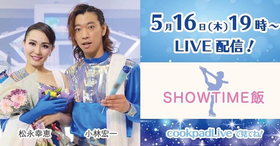 小林宏一のインスタグラム：「とうとう始まります！ めっちゃ緊張するー😂 ユキエ姉さんの足を引っ張らないように頑張ります💪 みんなみてねー😌 #cookpad」