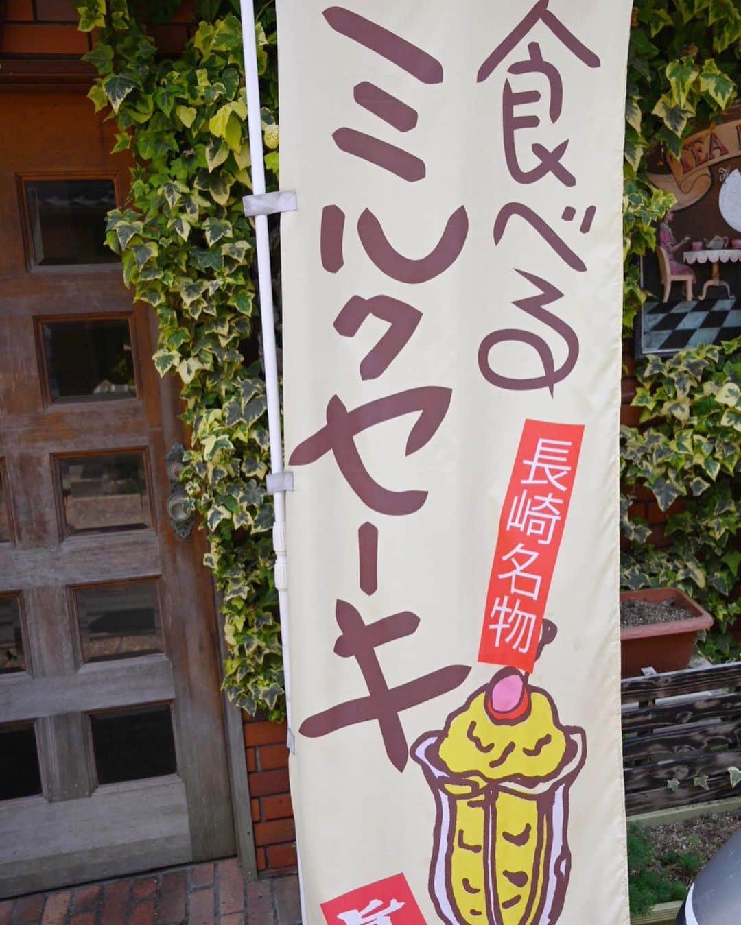アイスマン福留さんのインスタグラム写真 - (アイスマン福留Instagram)「#長崎駅 から徒歩5分くらいに位置する「 #銅八銭 （どうはっせん）」。こだわりのブレンダーでつくった #ミルクセーキ ！練乳、卵、牛乳、練乳を使った濃厚な味わいにガリガリ食感の粗い粒氷が加わりなんとも美味！ #昭和感 漂う店内の雰囲気もよく、お洒落な #切子グラス で提供してくれます。また行きます🙋🏻‍♂️ #長崎名物 #食べるミルクセーキ」5月16日 16時57分 - iceman_ax