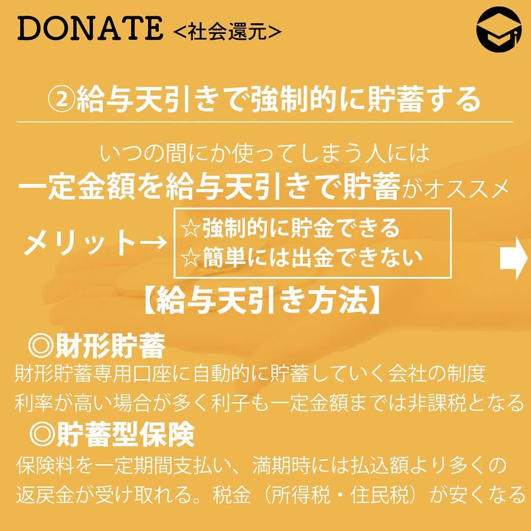 ファイナンシャルアカデミー(公式) さんのインスタグラム写真 - (ファイナンシャルアカデミー(公式) Instagram)「若い時は貯金なんかするより、恋人や気心が知れた友人と遊んだり飲んだり旅行に行ったりする方を優先して気が付けば40代、貯金はほとんどない・・・💴﻿ 楽しい思い出はいっぱいあるけれど貯金は全くないという人も少なくありません。﻿ 今からでも遅くはありません。40代からでも貯金はしっかり増やせます❗﻿ 今回は貯金の無い独身アラフォー女性がすぐにやるべきことについて紹介します。﻿ 最後まで読んでいただき将来の自分の生活のため、今日からしっかりと貯蓄をはじめましょう❗﻿ ﻿ 1⃣  クレジットカードを解約﻿ 40代で貯金がゼロという方は多くの場合お金の管理ができていません。﻿ 給料から貯蓄金額を引いたお金で生活するというスタイルを身につけることが何よりも重要となります。﻿ そのために邪魔なのがクレジットカードです💳﻿ クレジットカードは、その時点で口座にお金が無くても使用できてしまうので、せっかく生活費口座からやりくりするというルールを作ってもクレジットカードがあればいくらでも自由に使えてしまいます。﻿ お金の管理がきちんとできている人であればクレジットカードはとても便利なカードですしポイントも付いてお得です。﻿ しかし、お金の管理ができていない人にとっては、クレジットカードは貯金の邪魔をするカードでしかありません。﻿ ﻿ 2⃣  給与天引きで強制的に貯蓄する﻿ 厳しい言い方になりますが、40代で貯金がないという人はそもそもお金を貯めるという習慣がないか、あるいは意思が弱くせっかく貯金してもいつの間にか使ってしまうという人が大多数です。﻿ そういう人にとっては、いきなり今日から月○万円貯金しろと言われても簡単にできるものではありません。﻿ そこでお勧めする効果が高い貯金方法が給与天引きで貯蓄することです。﻿ ⭐強制的に貯金できる﻿ 給与天引きで貯蓄する最大のメリットは強制的に貯金できるという点です。﻿ 一旦自分の自由にできる口座に給料が振り込まれてしまうと、月３万円は貯金しようと思っていても、前から欲しかったものがセール品になっていたというようなことがあると結局買ってしまい貯金ができないという可能性があります。しかし、そもそも口座に振り込まれなければそういった衝動的な買い物ができなくなりますので、その分貯金ができるのです。﻿ ⭐簡単には出金できない﻿ 給与天引き貯蓄は簡単には出金ができません。﻿ 上司の許可や解約手続きなどが必要となり、それだけを見れば天引き貯蓄は面倒くさい手間がかかる貯蓄方法です。﻿ しかし、口座にお金があれば衝動買いなどをしてしまう人にとってはこの簡単に出金できないということが貯蓄、貯金をしていく大きな助けになります。﻿ ⭐具体的な給与天引き方法﻿ 具体的な給与天引きでの貯蓄方法は財形貯蓄と貯蓄型保険です。﻿ ⭐財形貯蓄﻿ 財形貯蓄とは会社の福利厚生制度の一つで、給与天引きで財形貯蓄専用口座に自動的に貯蓄していくという制度になります。﻿ 一般的な預金金利より利率が高い場合が多く、利子に対しても一定金額までは非課税となるなどメリットの大きな制度です。﻿ ⭐貯蓄型保険﻿ 貯蓄型保険とは保険料を一定期間支払い、満期時には払込額より多くの返戻金が受け取れるタイプの保険のことです。﻿ 保険料の一部が所得から控除されますので税金（所得税・住民税）が安くなるというメリットがあります。﻿ ただし、途中解約した場合は元本割れしてしまう可能性が高く注意が必要です。﻿ ﻿ 3⃣  家計の見直し﻿ 40代独身で貯金がないということはお金を使い過ぎている可能性が高いです。﻿ すぐに家計の見直しを行いましょう。﻿ 家計の見直しで重要なのは、全体を把握するということと固定費の削減です。﻿ ⭐家計を把握する﻿ 一ヶ月の支出を大ざっぱでよいので、住居費や食費、通信費、娯楽費といった項目ごとに分けてください。﻿ そうすればムダなお金が見えてきます。﻿ 家計が把握できなければお金の管理はできません。﻿ 自分が何にどれだけのお金を使っているのか、それは必要な支出なのかどうかをしっかりと把握しましょう。﻿ ⭐固定費の見直し﻿ 家計の把握ができたら次にすべきは、固定費の見直し・削減です。﻿ 固定費は一度削減すればそれ以降ずっと削減効果が出ますので優先的に見直しをします。住居や携帯、保険など固定費の多くは一度契約すればその後変更することはまれなものばかりです。﻿ この機会に自分の将来のためにぜひ固定費の削減を😃﻿ ﻿ https://stage.st/articles/Bgnkh﻿ ﻿ #ファイナンシャルアカデミー#financialacademy #ファイナンシャルプランナー #お金の教養 ﻿ #手書きアカウント#手書きツイート #手書きポスト初心者 #手書きポスト #デジタルツイート ﻿ #自分次第 #自己実現 #勉強 #勉強会 #勉強中 #勉強記録 #勉強垢さんと繋がりたい #貯金垢 #貯金 #節約 #節約術 #アラフォー #節約中 #100万円貯金 #5000円貯金 #1万円貯金 #貯金習慣 #投資 #理想 #固定費」5月16日 17時18分 - financial_academy