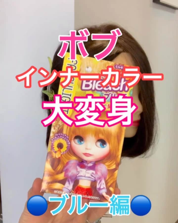 鶴谷和俊のインスタグラム：「【市販カラー】ブルー系インナーカラーを作ってみた❣️❣️ ・ 美容師始めたての方もよかったら参考にしてくださいね 美容学生さんはやりやいっこに是非^ ^ ・ ポイント アルミホイル、ハケ、カップを用意してくださいね！！ ①コームでこめかみから耳後ろ下の もみあげを取り分ける。 ②アルミホイルを使って 根元2〜3センチは塗らなず 中間から毛先まで塗る✂️ 中までブリーチが塗られているか必ず確認する 根元は動画くらい塗らない。 ③15分放置 ④根元を塗る。 ⑤10分放置 ⑥明るくなったのを確認してシャンプー。 ⑦濡れたままブルー系を塗る。 マニックパニックのブルー系をご使用ください。 ⑧20分放置。 ⑨流して完成。 ・ ホームカラー派の人は参考にしてくださいね^ ^ ・ ブリーチなんでもちろん傷みますがカラーを楽しみたい人は是非❣️❣️ ・ #市販カラー #ホームカラー #ヘアカラー #インナーカラー #ポイントカラー #ブリーチ #レッド系カラー #ピンク系カラー #ロイド #ロイドカラーディップ #カラートリートメント #ロイドカラーシャンプー #カラーシャンプー #hardi #アルディ #アルディイースト #神戸美容院 #神戸美容室 #三ノ宮美容室 #三ノ宮美容院 #三宮美容室 #三宮美容院 #三ノ宮サロン #神戸 #三ノ宮 #三宮 #元町 #美容師 #美容院 #鶴谷和俊」