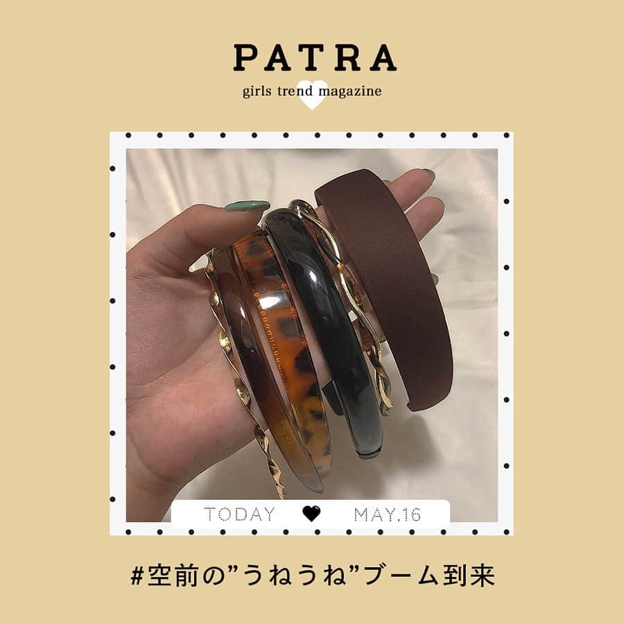 PATRA magazineさんのインスタグラム写真 - (PATRA magazineInstagram)「5/16♡スワイプしてね👉「空前の”うねうね”ブーム到来」 . 今年はうねうねに注目👀♡ チョーカーを始め、カチューシャ・ピアスやブレスなど人気とともに種類も豊富に。 おしゃれな人たちは、みんなうねうねに夢中♡ . Thank you 🌹 @lattice_lessignes_y_m_g_c_ / @_t_r_95 @38_____38 / @oia_yuuka @mhc0902 / @lattice_leika @punyu____kichi / @sen.jp____ . 今女の子の中で流行っているコトやITEMがあればPATRAをタグ付けして教えてね❤︎ 皆さんのすてきな投稿をぜひ紹介させてください！ . . #PATRA #お洒落さんと繋がりたい #おしゃれさんと繋がりたい #うねうね #うねうねアクセ #うねうねアクセサリー #アクセサリー #ネイル #うねうねネイル #ネイルアート #アクセ #ミーパーセント #lattice」5月16日 19時26分 - patra__jp