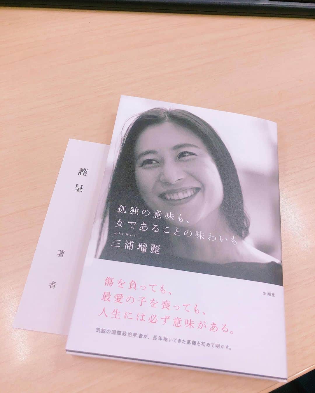 瀧口友里奈さんのインスタグラム写真 - (瀧口友里奈Instagram)「・ 明日発売の瑠麗さんの新著を一足早くご恵贈いただきました。 有難うございます！ ・ 「この本を書こうと思ったきっかけは、編集者の方から女性についての本を書きませんか、とお声がけを頂いたことでした」とのことで、瑠麗さんの自伝的内容になっているようです！楽しみです🌿 ・ #三浦瑠麗 さん #自伝 #新著 #書籍  #孤独の意味も女であることの味わいも」5月16日 20時26分 - yurinatakiguchi