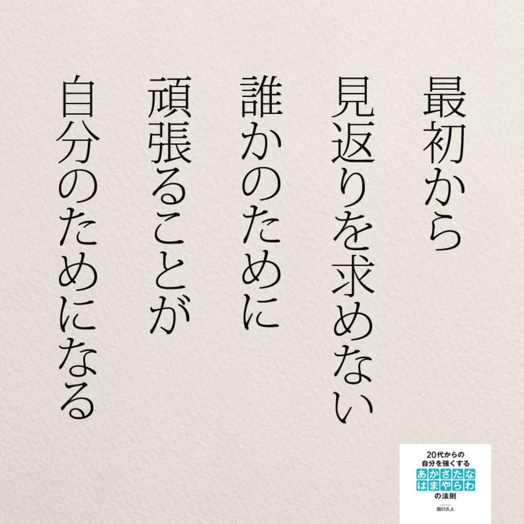 yumekanauさんのインスタグラム写真 - (yumekanauInstagram)「ぜひ新刊を読まれた方がいましたら、「#きっと明日はいい日になる」というタグをつけて好きな作品やご感想を投稿頂けると嬉しいです。また、書店で新刊を見かけたら、ぜひハッシュタグをつけて教えてください！ . ⋆ ⋆ 作品の裏話や最新情報を公開。よかったらフォローください。 Twitter☞ taguchi_h ⋆ ⋆ #日本語#ポエム #エッセイ#名言 #仕事#手書き  #頑張る#20代#恋愛  #ญี่ปุ่น#일본어」5月16日 21時05分 - yumekanau2