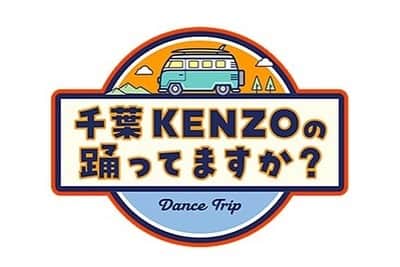 KENZO さんのインスタグラム写真 - (KENZO Instagram)「もうすぐ始まります😊 皆さんぜひ見て下さいね✌️ CSダンスチャンネル #千葉涼平 ＆ #KENZO(#DAPUMP) 「#千葉KENZOの踊ってますか？」 5/16(木)24時〜 #1「w-inds.千葉涼平の思い出の街・桜新町を訪ねて」初回放送📡  Amazon Prime Videoチャンネル『ダンスチャンネル オンデマンド』でも配信あり  詳細はこちら dance-ch.jp/street/chibake… #w_inds」5月16日 22時58分 - dapump.kenzo