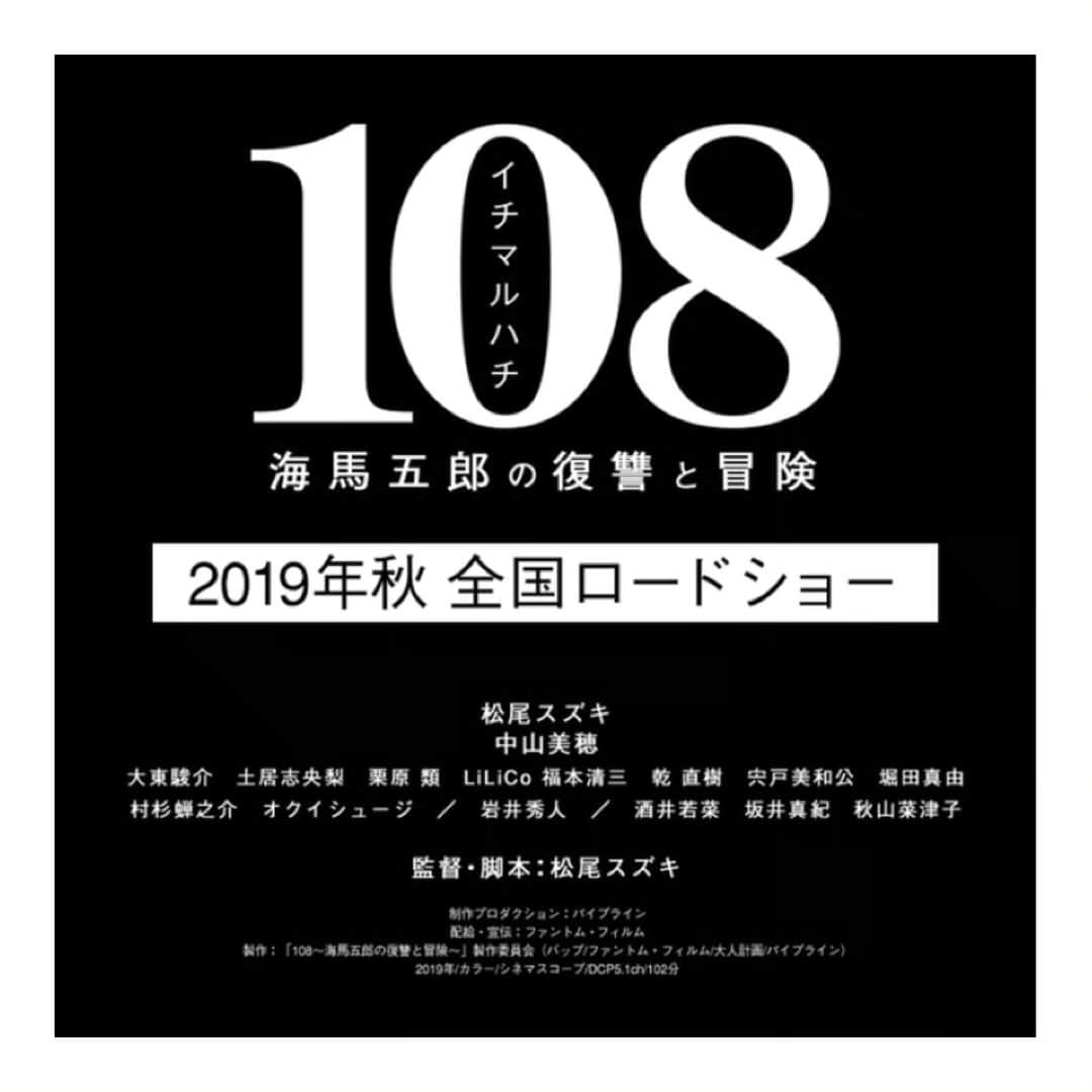 石橋穂乃香のインスタグラム：「この秋公開される こちらの映画に出演させて頂きました。  ザックリ言うと松尾スズキさんが108人と✖️✖️する映画です。  それだけでもう観たくなってしまったでしょう、そうでしょう。  とんでもない映画になっております。 試写会であんなに笑ったの初めてです。手放しにオススメ！公開が待ち遠しい！！！ 秋までもうしばらくお待ちを！  #108 #松尾スズキ」
