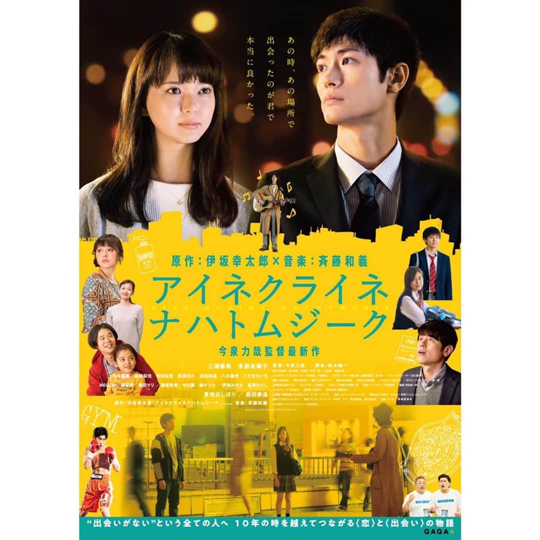 のインスタグラム：「原作:伊坂幸太郎×主題歌･音楽:斉藤和義  9月公開の今泉力哉監督最新作📽️ 『アイネクライネナハトムジーク』のポスターと本予告が解禁となりました。 僕演じる"斉藤さん"もひょこっと。 なんでもない夜が繋がりに繋がって、こうして自分が出ているのは奇跡なのか、奇跡じゃないのか。  本予告は斉藤和義さんの主題歌「小さな夜」にのせて。素晴らしい曲です。  #アイネクライネナハトムジーク #伊坂幸太郎 #斉藤和義 #今泉力哉 #三浦春馬 #多部未華子 #こだまたいち」