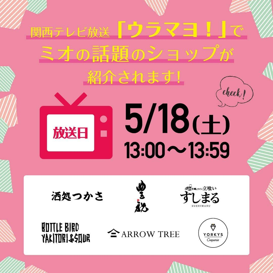 天王寺ミオさんのインスタグラム写真 - (天王寺ミオInstagram)「★★関西テレビ放送「ウラマヨ！」で天王寺ミオ人気のグルメショップが紹介されます★★ . 話題の絶品グルメが集う「大阪フードホール」、梅田・難波・天王寺の新グルメスポットとして天王寺ミオM2Fの「エキうえスタンド」と「ミオえきッチン」の話題の人気ショップが紹介されます！ . 駅から30秒、気軽に「ちょい飲み」・「ちょい食べ」が楽しめるリーズナブルなショップを揃えた「エキうえスタンド」。皆様はもう行かれましたか？ . まだ行かれていない方はもちろん、毎日立ち寄っているというファンの方も、5月18日(土)13:00〜放送の関西テレビ放送「ウラマヨ！」を是非チェックしてみて下さい！！ . . 【日程】5月18日(土) 【時間】13:00〜13:59 関西テレビ放送 「ウラマヨ！」 . #天王寺mio #天王寺ミオ #tennojimio #텐노지미오 #関西 #간사이 #关西 #商场 #osaka #오사카 #大阪 #tennoji #텐노지 #天王寺 #駅直結  #エキうえスタンド #ミオえきッチン #ウラマヨ #ブラックマヨネーズ #ブラマヨ #ボトルバード #豊祝  #すしまる #酒処つかさ #アローツリー #ヨーキーズクレープリー #フードホール #天王寺グルメ #天王寺ランチ #天王寺ディナー」5月17日 11時06分 - tennojimio_official