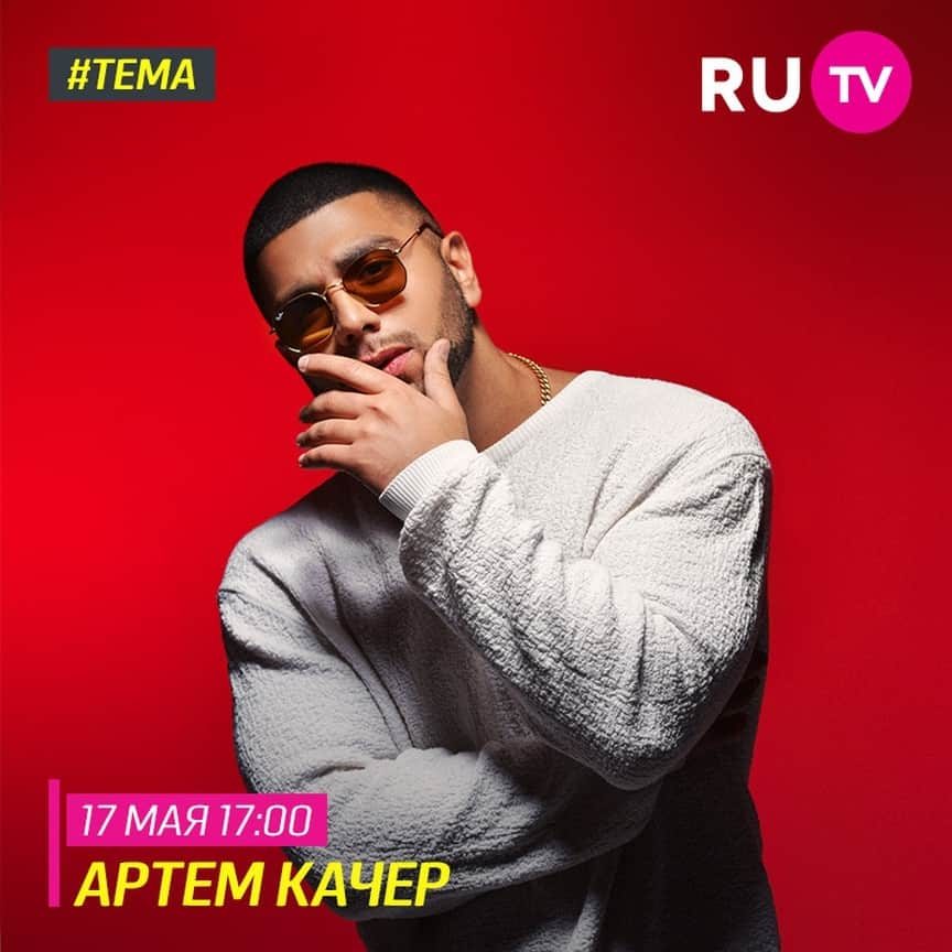 RU.TVさんのインスタグラム写真 - (RU.TVInstagram)「💥 Завтра Артем Качер @artemkacher раскачает эфир программы «Тема». ⠀ ☀️ Зажигаем вместе! 17 мая в 17:00 ⠀ #рутв #rutv #тема #артемкачер」5月17日 3時00分 - ru_tv