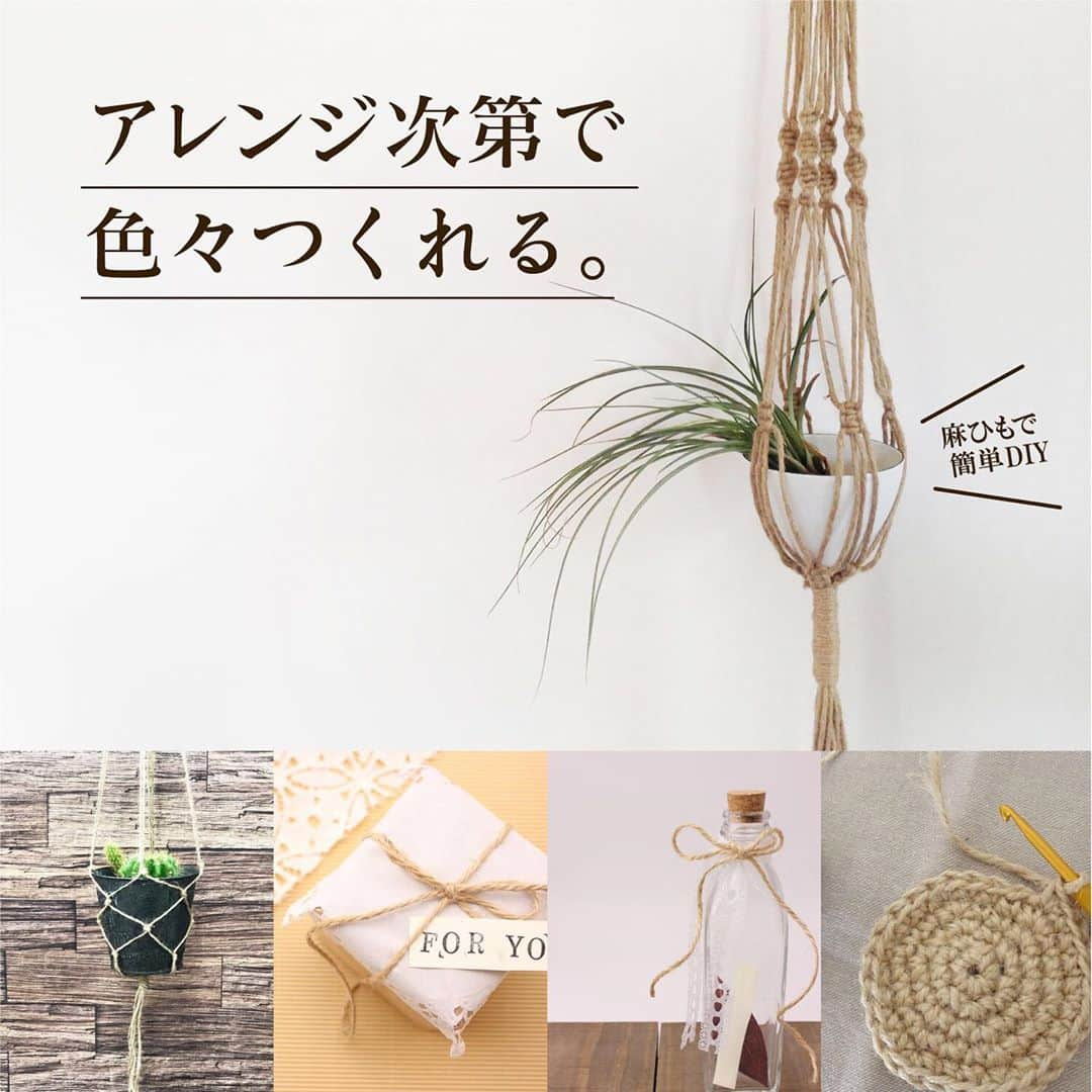 ダイソーさんのインスタグラム写真 - (ダイソーInstagram)「★麻ひもでDIY★アレンジ次第でかわいい小物を作ってみよう！ ガーデニングにも使えます。 4549131332209　麻ひも　約１２０m 4549131332193　麻ひも約６０m×３巻 4979909887738　麻ひも約６０ｍ×3巻 各種100円(税抜) ※店舗によって品揃えが異なり、在庫がない場合がございます。 #ダイソー #daiso #daisojapan #プラントハンガー #プラント」5月17日 8時39分 - daiso_official