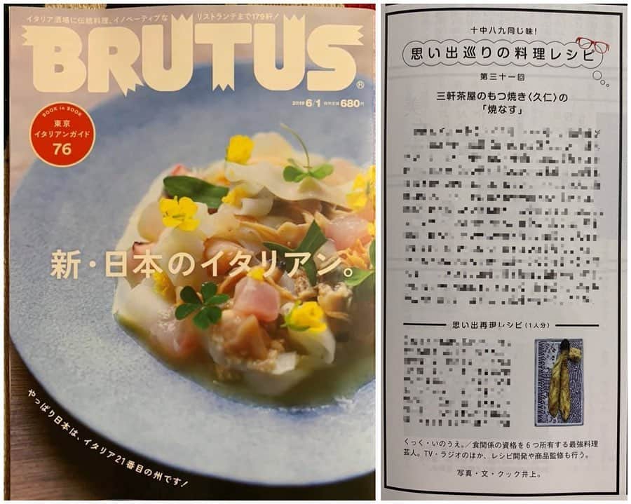 クック井上。さんのインスタグラム写真 - (クック井上。Instagram)「発売中 #マガジンハウス『#BRUTUS(ブルータス)』 特集は【新・日本の #イタリアン。 〜やっぱり日本は、 #イタリア 21番目の州です〜】 です。  ほんの片隅に、僕の連載コラム… 【十中八九同じ味！思い出巡りの料理レシピ】 by 料理芸人 クック井上。 第三十一回の思い出レシピ は、三軒茶屋のもつ焼きの名店『#久仁(くに)』の「#焼きなす」🍆 もっとも思い出深いと言って過言ではないお店。  久仁の赤提灯のあかりに誘われて暖簾をくぐれば、楽しい事も悲しい事も嬉しい事も腹立つ事も、全てを受け入れてくれる大人のワンダーランド。  もつ焼きの横で焼かれた焼きなすは、香ばしく、ほろ苦く、でも甘く…、人生そのもののような味。  もう、閉まって4年か…  twitter140文字の再現レシピも掲載。  特集では、門上武司さんや、FPM 田中知之さんの「私のBuomo！なイタリアン」も🍝  ぜひ、書店・コンビニ・駅の売店へ🏃  #雑誌 #思い出レシピ #再現レシピ #三軒茶屋 #三茶 #再開発 #赤提灯 #もつ焼き  #酒場放浪紀 #酒場 #居酒屋 #cooking #グルメ #レシピ #料理男子 #野菜ソムリエ #アスリートフードマイスター #フードコーディネーター #食育インストラクター #ホームパーティー検定 #こども成育インストラクター #料理研究家 #料理芸人 #クック井上。」5月17日 9時25分 - cook_inoue