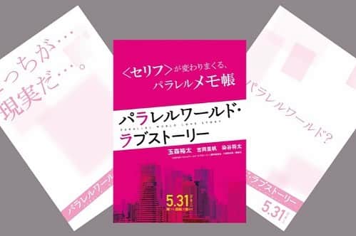 Locariさんのインスタグラム写真 - (LocariInstagram)「長らく「映像化不可能」と言われてきた、東野圭吾さんのベストセラー小説「パラレルワールド・ラブストーリー」が、ついに待望の映画化。  複雑に絡まり合う感情のもつれを、繊細に演じ抜いた玉森裕太さんと染谷将太さんに撮影中のエピソードや作品の見どころを伺いました。  公開を記念してLOCARI読者5名様に『パラレルワールド・ラブストーリー』パラレルメモ帳をプレゼント！  応募期間 2019年5月17日（金）～ 2019年5月23日（木）23:59 応募方法 ①このアカウント（@locari_jp）をフォロー ②こちらの投稿のコメント欄に「パラレルワールド」を記入して応募完了です。 ※お1人様あたり、1投稿につき1エントリーに限らせていただきます。厳正なる抽選により当選者を決定いたします。 ※当選者の方には、LOCARIの公式Instagramアカウントより、DM（ダイレクトメッセージ）にてご連絡差し上げます。期日までにご回答がなかった場合は当選は無効とさせていただきますので、予めご了承ください。 ※日本国内在住の方に限ります 『#パラレルワールドラブストーリー』 #玉森裕太 #染谷将太 #5月31日公開 #パララブ」5月17日 19時04分 - locari_jp