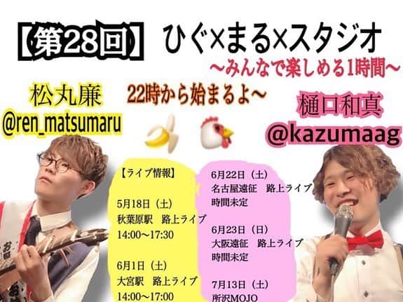 樋口和真のインスタグラム：「ひぐ×まる×スタジオ！ 今夜22:00〜23:00 【君だけの歌を作るアーティスト】 ・ 《あなたの想いが歌になる…》 ・ こんちには！ オーダメイドソングライター樋口和真と申します！ 僕は、あなたの人生や想いを歌にして プレゼントする活動をしています！ ・ ・ 友人の誕生日や結婚式、 恋人への愛、 家族への感謝の気持ちを 歌にして届けてみませんか？ ・ ・ 実際に歌をプレゼントした時の動画はYouTubeにあります！！ ・ ・ 詳細、ご依頼、ご相談は 公式LINEにて随時受付中です！ 友だち追加から https://line.me/R/ti/p/%40zwy3164y  IDで「@zwy3164」と検索検索♪ ・ ・ 今なら友だち登録して頂くだけで 2018/01/02に行われた ワンマンライブの全15曲の 音源を無料でプレゼント！ ・ ・ きっと一生の思い出にすることを約束します！ ご依頼待ちしてます！！！ #君だけの歌を作ります #オーダメイドソングライター #オーダメイド #樋口和真 #毎日投稿 #弾き語り #カバー曲 #オリジナル曲 #歌 #作詞作曲 #YouTube #路上ライブ #ひぐまる #ひぐ友 #ひぐまるファミリー」