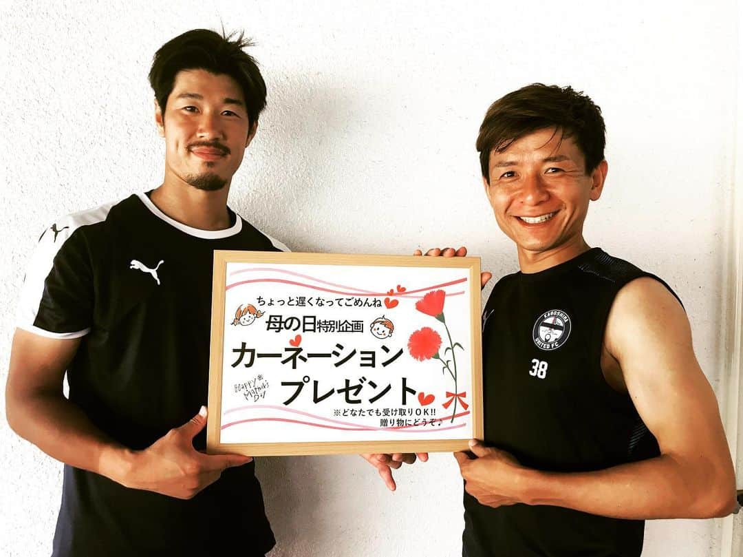 鹿児島ユナイテッドFCさんのインスタグラム写真 - (鹿児島ユナイテッドFCInstagram)「／ ちょっと遅くなってゴメンね💦  母の日特別企画❤️ ＼ 今回のPRはテツくんとシュウトくん✨ 明日は白波スタジアム総合案内所にてカーネーションをプレゼント🎁 どなたでも受取🆗贈り物にどうぞ😍 ✅お渡し開始：12:30～※なくなり次第終了します❗️ #鹿児島ユナイテッドfc #鹿児島ユナイテッドFC  #よかにせイレブン #jリーグ #J2 #山岡哲也 #中原秀人 #母の日 #お母さんありがとう #ふたりとも #ムキムキ #マッチョ そして #日焼け #鹿児島 は #すでに夏  #明日も #応援よろしくお願いします」5月17日 20時05分 - kagoshimaunitedfc