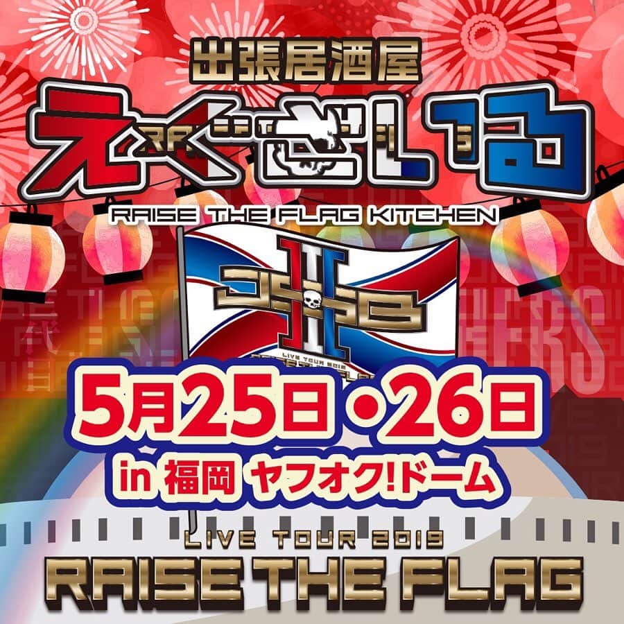 のインスタグラム：「. 『出張居酒屋えぐざいる～RAISE THE FLAG KITCHEN～in FUKUOKA』開催決定🎉‼️ . RAISE THE FLAG さぁ、掲げよう。 . 三代目 J SOUL BROTHERSの 2年ぶりとなるドームツアー💫💫 三代目 J SOUL BROTHERS LIVE TOUR 2019“RAISE THE FLAG”福岡公演にて、出張居酒屋えぐざいるとして、FOODコーナー・OKASHIコーナー・ENNICHIコーナーの開催が決定✨✨ . FOODコーナーでは、RAISE THE FLAGオリジナルメニューをご用意☺️ 三代目 J SOUL BROTHERSメンバーをイメージしたFOOD、DRINK、SWEETSが7種も⭐️ 美味しくて可愛いメニューで溢れてます🤤♪ 当たり！が出たら、オリジナルグラスマグカップがGETできる特典も...🤗 . OKASHIコーナーでは、オリジナルのお菓子や、持ち運びに便利なランチバッグ、そして各LIVE会場でも大好評だった、水分補給用のあのアイテムも👀‼️ . さらに、ENNICHIコーナーでは、4つのゲームコーナーが登場🎈 わくわくが止まらない🤩‼️ 出張居酒屋えぐざいるでパワー補給💪をして、みんなで“RAISE THE FLAG”で、最高に盛り上がりましょう😆‼️ . 【FOODメニュー】 ☆FOOD 《NAOTO》NAOTOさ～んのパニーニ 800円 《山下 健二郎》Fresh Fish Burger 800円 《ELLY》食べるっしょ！RAISE THE ホットドッグ 800円 . ☆DRINK 《岩田 剛典》俺オーレ 700円 《小林 直己》RAISE THE FLAG スカッシュ700円 《今市 隆二》Lager 800円 ※未成年者の飲酒は法律で禁止されています。又、未成年者に対しては酒類を販売致しません。購入の際は顔写真付きの身分証の提示をお願い致します。 《今市 隆二》Jr.Lager 800円 ※こちらの商品はノンアルコールとなっております。 . ☆SWEETS 《登坂 広臣》RAISE THE ICE 800円 . 【OKASHIメニュー】 ★RAISE THE FLAG SET 5000円 ・選べるメンバーセット(SET限定トート用ストラップ、SET限定ネックストラップ) ・出張居酒屋えぐざいるWATER ・J.S.B.CHIPS ・RAISE THE FLAG ランチバッグ ★J.S.B.ⅢBOX(チョコサンドクッキー/バナナ味) 2500円 ★RAISE THE FLAG 楽しんで来ました★(地域限定) 1500円 ★J.S.B.ⅢTablet～ソーダ味～(全21種) 1000円 ★J.S.B.CHIPS(コンソメ味) 500円 ★出張居酒屋えぐざいるWATER 500円 ～J.S.B.Ⅲネックストラップ付～(全14種) . 【ENNICHIコーナー】 ★J.S.B.Ⅲボール ★J.S.B.Ⅲくじ ★J.S.BⅢハンマー ★J.S.B.Ⅲスロー . 【営業日時】 5/25(土)　 FOODコーナー・OKASHIコーナー・ENNICHIコーナー →10：00～17：00(終演後1時間程度) . 5/26(日)  FOODコーナー・OKASHIコーナー・ENNICHIコーナー →9：00～16：00(終演後1時間程度) . 【場所】 福岡 福岡ヤフオク！ドーム 場外出張居酒屋えぐざいるブース . 【 注意事項 】 ●商品には数に限りがございますので、無くなる場合がございます。 ●食品は、手洗いを充分にしてからお早めにお召し上がり下さい。 ●アルコール飲料をご購入の方は、FOODコーナーにて顔写真付き身分証明書のご提示をお願い致します。 [パスポート、運転免許証、住民基本台帳カード・個人番号カード(マイナンバーカード)・外国人登録証・障碍者手帳・在留カード(全て要顔写真付き)] ※コピー不可 顔写真付き身分証明書をお忘れになった場合は、アルコール飲料のご購入はできませんので、あらかじめご了承ください。 ●荒天等の場合、営業を中断、中止する場合がございます。 ●営業時間は、混雑状況や天候等により、予告無く変更する場合がございます。 ●基本、屋外となります。気温の変化が激しい季節となりますので、体調にはくれぐれもお気をつけいただき、お越し下さいませ。 . ※上記の注意事項、予めご了承ください。 ※その他会場は未定となっております。 . #三代目JSOULBROTHERS #RAISETHEFLAG #RTF #EXILETRIBE #出張居酒屋えぐざいる #LDHkitchen #福岡 #FUKUOKA #福岡ヤフオクドーム #ドーム #わくわくが止まらない」