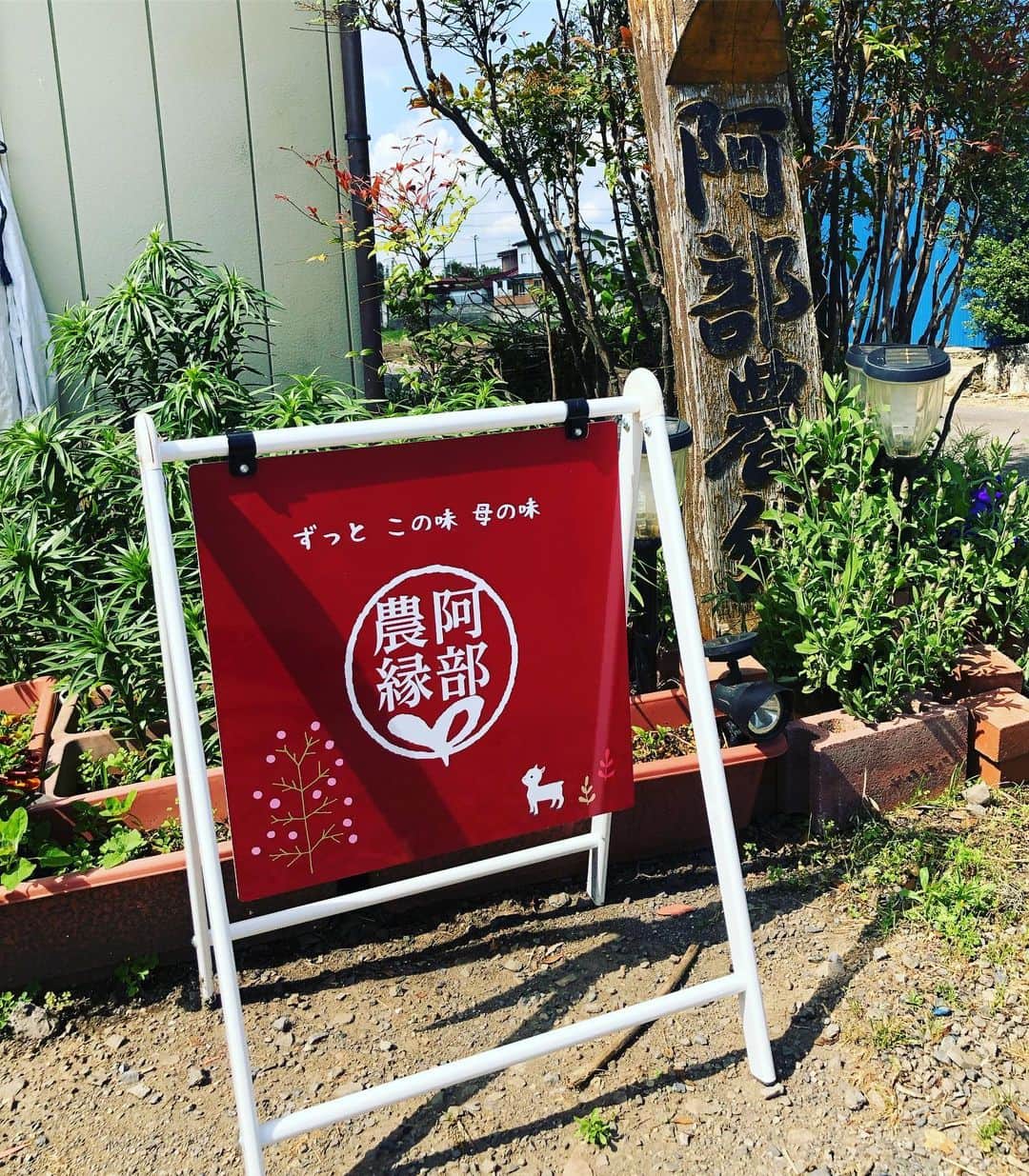 逸見太郎さんのインスタグラム写真 - (逸見太郎Instagram)「金曜ヨジデス中継 は  #須賀川市 #和田沓掛 #安部農縁 #ずっとこの味母の味 #大正10年から #ハンモック #ヤギ #ヨジデス #kfb  15:55〜 生放送お楽しみに❗️」5月17日 14時25分 - taro_itsumi