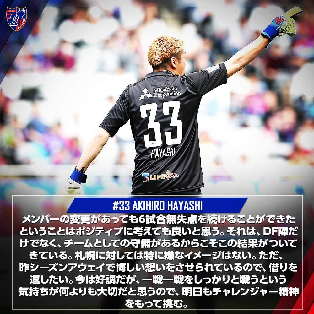 FC東京オフィシャルグッズさんのインスタグラム写真 - (FC東京オフィシャルグッズInstagram)「✊ 🔵札幌戦 前日コメント🔴 @aki_hayashi0507  @fctokyoofficial  #林彰洋 選手 #FC東京 #fctokyo #tokyo」5月17日 20時41分 - fctokyoofficial