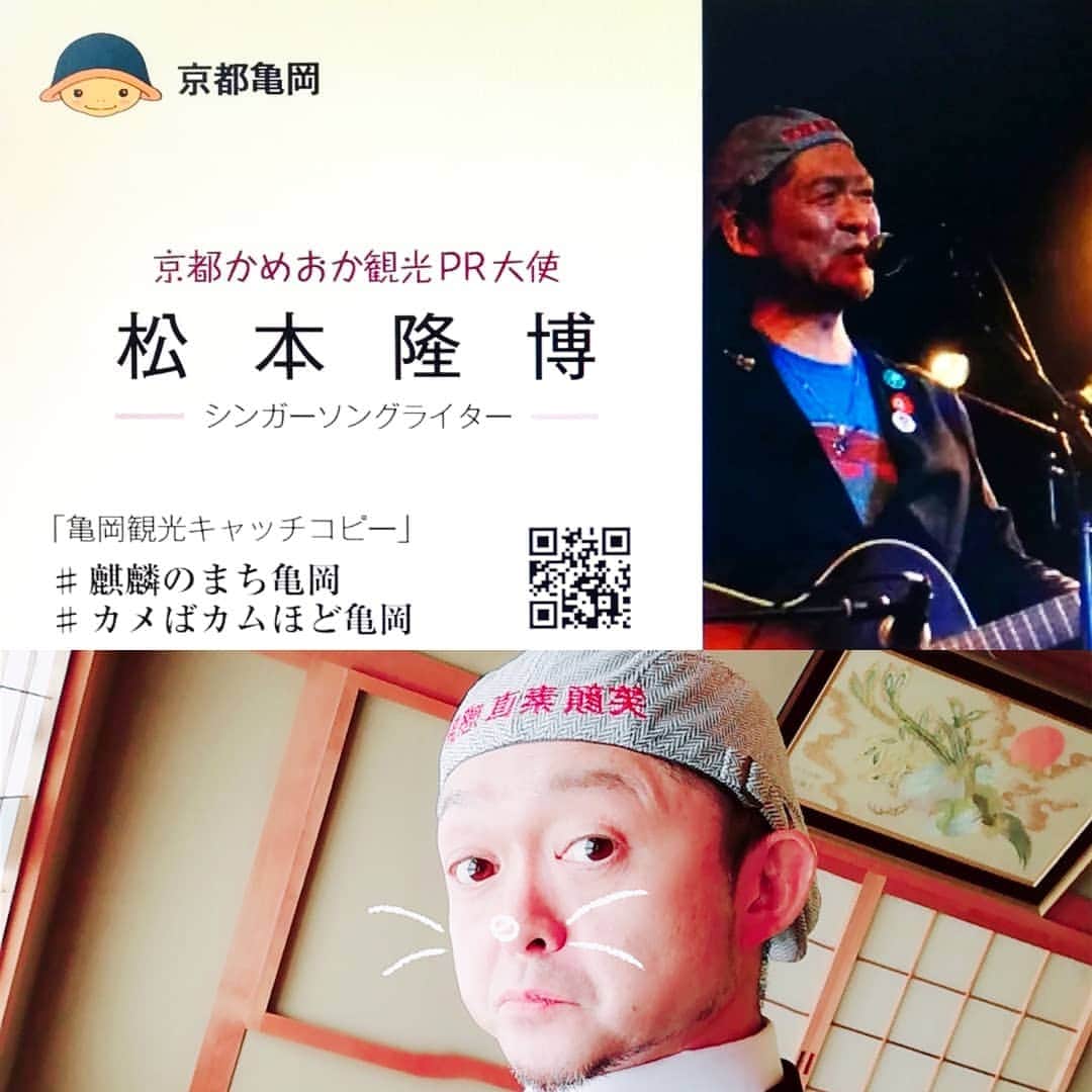 松本隆博のインスタグラム：「。 京都かめおか観光PR大使 の松本隆博でございます！ 自然たっぷり、京野菜の故郷、 歴史文化を色濃く残す素晴らしい ところです！ 京都はもちろん大阪や神戸 にも近く日本海へもすぐ行ける。 良い所なんですぜひ起こし 下されー ヽ(^o^)丿」