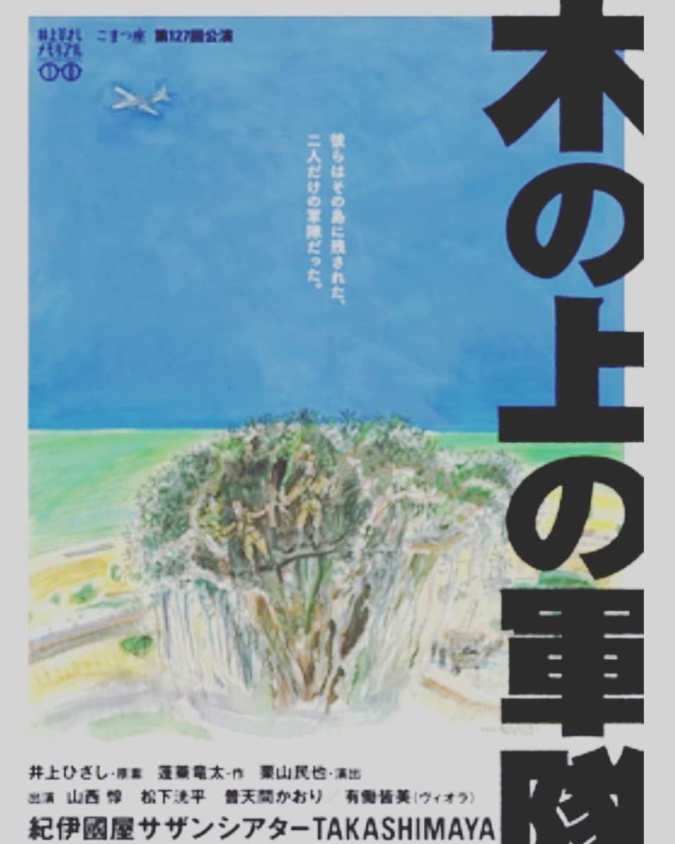 内田滋さんのインスタグラム写真 - (内田滋Instagram)「‪「木の上の軍隊」‬ ‪観ててきました。松井るみさんの圧倒的な美術に目を奪われ、蓬莱さんの骨太の脚本、栗山さんの緻密な演出、役者の熱演。間違いなく名作でした。‬ ‪山西さんはホント、何観てもすごいなぁと思います、、、‬ #木の上の軍隊 #山西惇さん #松下洸平」5月17日 16時56分 - shige_uchida