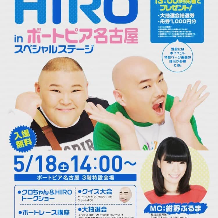 HIROさんのインスタグラム写真 - (HIROInstagram)「5月18日（土）14:00〜 安田大サーカスクロちゃん&HIRO in ボートピア名古屋 スペシャルステージ  MC: 紺野ぶるま 【会場】ボートピア名古屋3F特設会場 #ポートピア名古屋 #イベント #名古屋」5月17日 17時07分 - hiro19770420