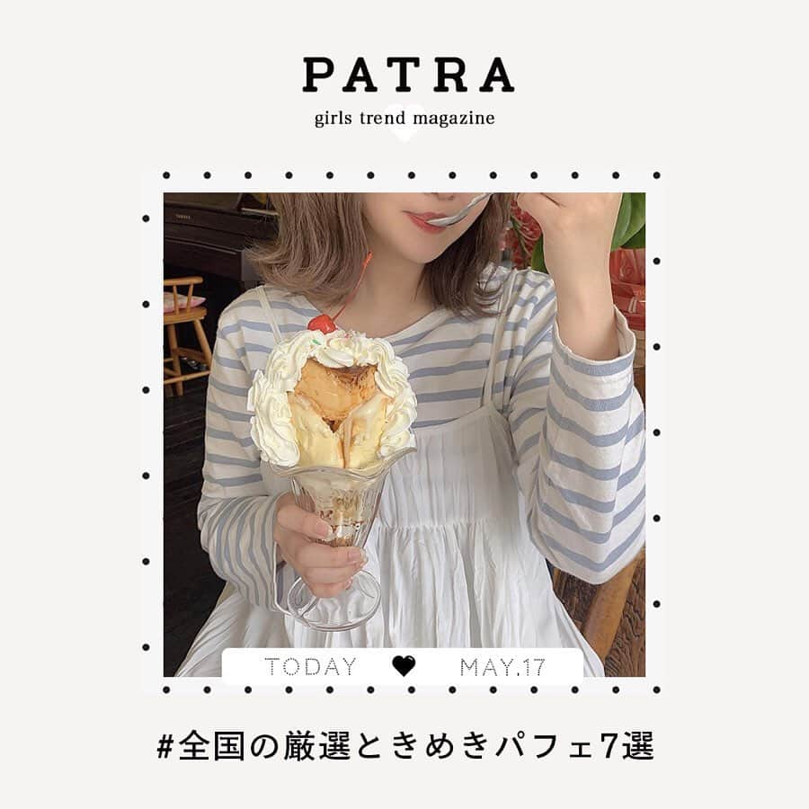 PATRA magazineさんのインスタグラム写真 - (PATRA magazineInstagram)「5/17♡スワイプしてね👉「全国のときめきカフェ」 . 全国のパフェが可愛いカフェをご紹介💎見た目も味も、きゅんとすること間違いなし❤︎札幌から金沢、名古屋と幅広く紹介しているから、カフェ巡りが好きな子はぜひチェックしてみて。 . . Thank you 🌹  @97syw / @tan___gram @07nice11 / @naa019 @rabbit___32 / @manyo_wt @_____sarang / @sum_15__ . . 今女の子の中で流行っているコトやITEMがあればPATRAをタグ付けして教えてね❤︎ 皆さんのすてきな投稿をぜひ紹介させてください！ . . #PATRA #お洒落さんと繋がりたい #おしゃれさんと繋がりたい #パフェ #苺パフェ #シメパフェ #カフェ#カフェ巡り #cafe #東京カフェ #六本木カフェ #大阪カフェ #梅田カフェ #札幌カフェ #岡崎カフェ #名古屋カフェ #金沢カフェ #純喫茶 #苺の伊藤園 #ドルミール #riverve #ドルミール #喫茶ツヅキ #ディップ&メリー #ロイヤルホスト #アマンド」5月17日 17時27分 - patra__jp