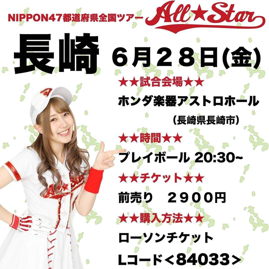 ホームランなみちさんのインスタグラム写真 - (ホームランなみちInstagram)「九州2Days★長崎★ . NIPPON47都道府県全国ツアー ★ALL STAR★ 最新情報!!! . 6月は九州2Days!!! 6月28日は長崎県!!! . ↓詳細↓ ⚾︎×⚾︎×⚾︎×⚾︎×⚾︎×⚾︎×⚾︎ 〜第16戦〜 in 長崎 . ★開催日★ 2019年6月28日（金） . ★試合会場★ ホンダ楽器アストロホール ＜長崎県長崎市＞ . ★時間★ 開場  20:00〜 プレイボール  20:30〜 . ★料金★ 前売 2,900円（整理券番号付） 当日 3,400円 . ★チケット発売日★ Loppi（LAWSON・ミニストップ）にて Ｌコード：84033 ※5月25日 19時よりチケット発売スタート!!! . お待ちしてます🙇‍♀️✨✨✨ #live #idol #nippon #47都道府県 #全国ツアー #長崎県 #nagasaki」5月17日 17時30分 - nami_onpu_uta