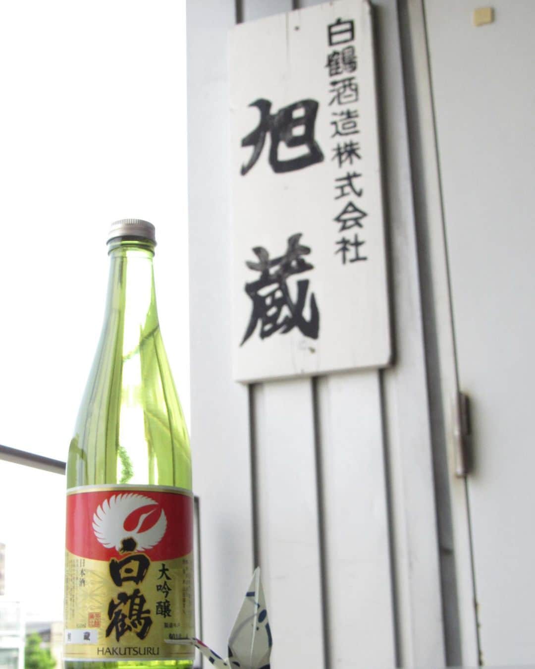白鶴酒造株式会社のインスタグラム：「平成30酒造年度の全国新酒鑑評会（※）において、白鶴酒造の「旭蔵」が金賞を受賞しました！結果発表の今日まで、各酒蔵の担当者たちは眠れぬ夜を過ごしていたそうです。白鶴が持つ技術を注ぎ込んだ最高級のお酒を評価いただき、社員一同大変喜んでおります。今夜の祝い酒はひときわ美味しく感じると思います。  これからも、皆さまに楽しんでいただけるよう、おいしいお酒造りに励みます！ ※全国新酒鑑評会 醸造技術と品質の更なる向上を目的として、独立行政法人酒類総合研究所と日本酒造組合中央会が共催しています。明治44年（1911年）の第1回開催以来、今年で107回を迎える歴史ある鑑評会です。  #白鶴 #日本酒 #hakutsuru #折り鶴 #foldedpapercrane #japan #神戸 #kobe #酒 #sake #japanesesake #japaneseculture #灘五郷 #GI灘五郷 #lovehyogo #lovekobe #insta_higashinada #金賞 #全国新酒鑑評会」