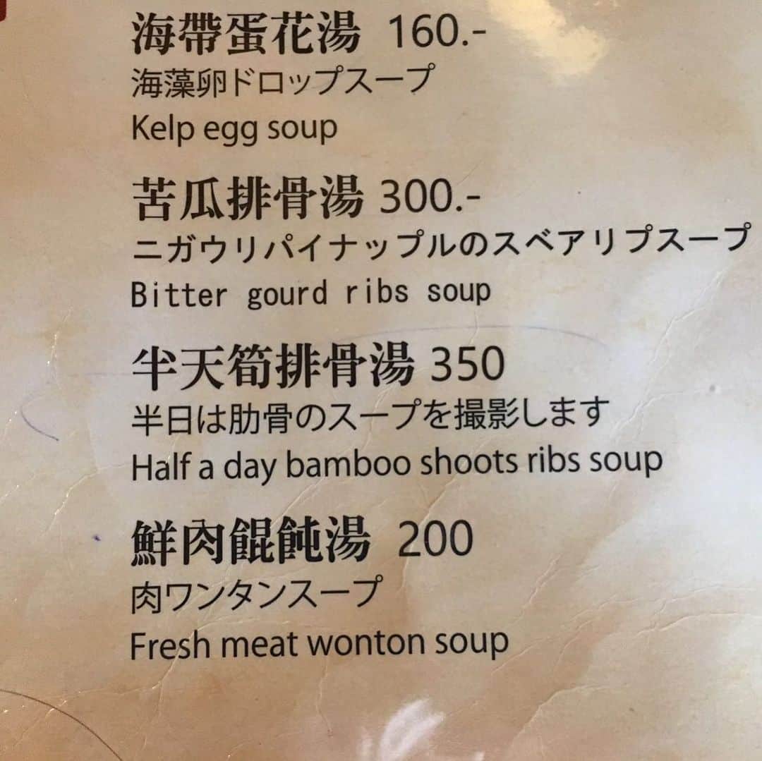 井上裕介さんのインスタグラム写真 - (井上裕介Instagram)「どんなスープなんだ！？ #台湾 #メニュー #半日は肋骨のスープを撮影します #何スープ ？？」5月17日 17時53分 - nonyusuke