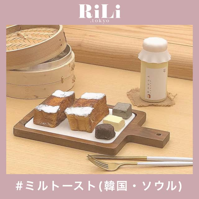 RiLiさんのインスタグラム写真 - (RiLiInstagram)「アツアツふわふわなパンを食べるなら【ミルトースト】📍 ..... 食パン🍞のれんが目印の【ミルトースト】🐰見た目がかわいいフレンチトーストとふわっふわの食パンが食べられるお店です👩🍳 フレンチトーストの隣には、あんこ･バター･黒ごまペーストがついていてお好みの量をつけて食べるスタイル💫他にもブルーベリーが乗ったクリームチーズもあるとか👀💭 食パンは注文してからせいろで蒸して出してくれるのでアッツアツのふっわふわ🐑❣飽きることなくぺろっと食べられちゃう😋おやつタイムに行くもよし！朝ごはんとして優雅な時間を過ごすのもおすすめだよ💕 ❣ ❣ ❣ ❣ ❣ サイトやSNSで掲載させていただくお写真募集中😘📸 かわいいコーデやアイテム、注目スポットなどが撮れたら、ハッシュタグ→#rili_tokyo  を付けて投稿❗ ． Special Thanks💋 Photo by @midori1215 @97_sena @m_e_i_m_e_i_ @r.daily_ @__520g ． #春 #春コーデ #밀 #ミルトースト#카페스타그램 #익선동카페 #フレンチトースト #韓国カフェ #ソウルカフェ #ワントーンコーデ #シンプルコーデ  #カジュアルコーデ #ガーリーコーデ #置き画 #置き画くら部 #今日のコーデ #コーデ #コーディネート #RiLi  #おしゃれさんと繋がりたい #お洒落さんと繋がりたい #ファッション #패션스타그램 #ootd #outfit」5月17日 18時01分 - rili.tokyo