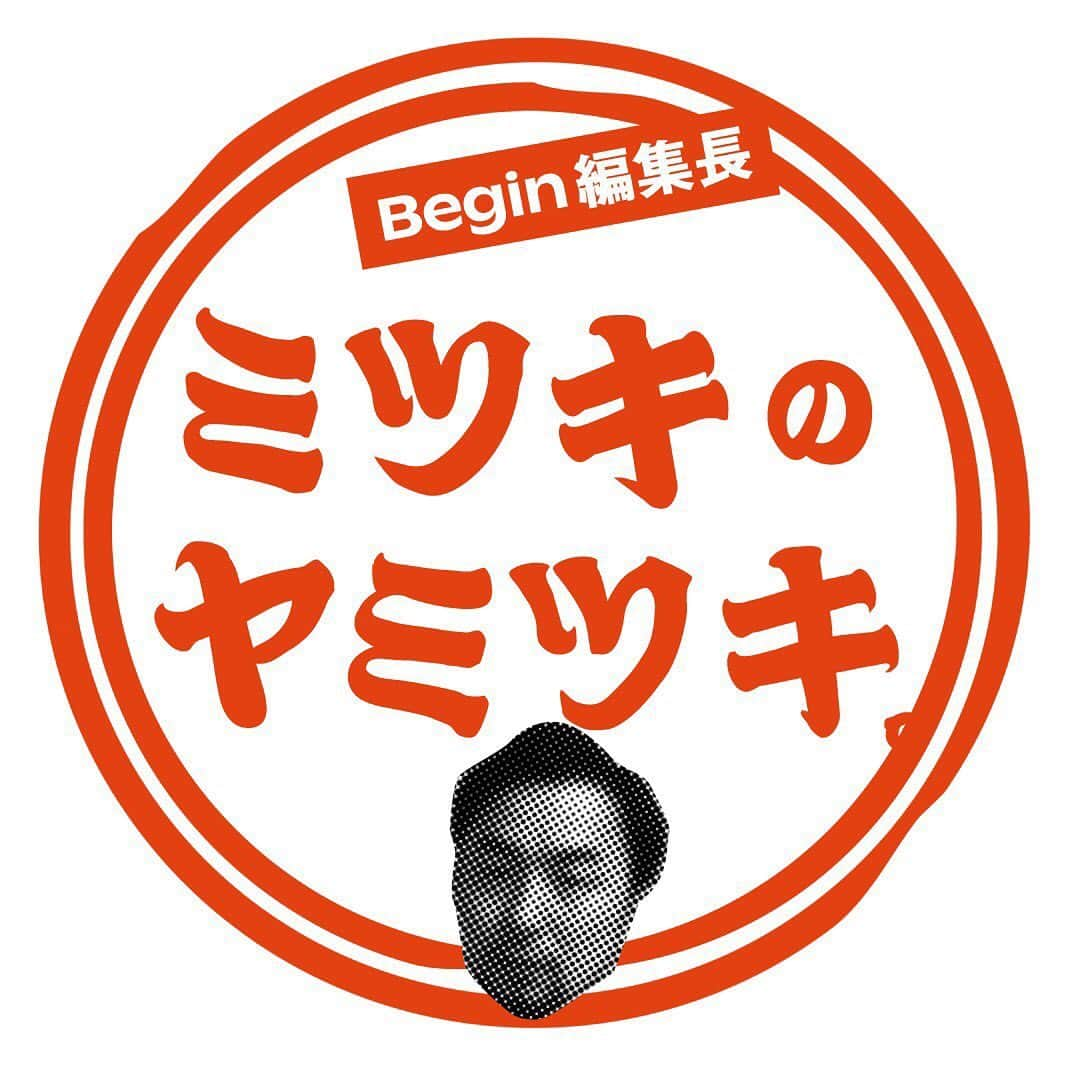 BEAMS MENさんのインスタグラム写真 - (BEAMS MENInstagram)「… Begin × BEAMS の新連載『ミツキのヤミツキ。』がスタート！ ブランドやウンチクはもちろんですがね、ここではいかに“効く”かがキモ。 数あるビームスの商品の中から、『Begin』編集長ミツキが実際に、着て、見て、触って、効能あるモノだけピックアップ！ 「ヤベェ！マジ使えるわ！」の声をいただくべく、令和を迎えて新時代、実のある身勝手コラムBeginしま〜す。 ・ https://www.beams.co.jp/special/mitsukinoyamitsuki/1/ ・ @mitsukinoyamitsuki @beams_official @beams_mens_casual #beams #begin #mitsukinoyamitsuki #ビームス #ビギン #ミツキのヤミツキ」5月17日 18時23分 - beams_mens_casual