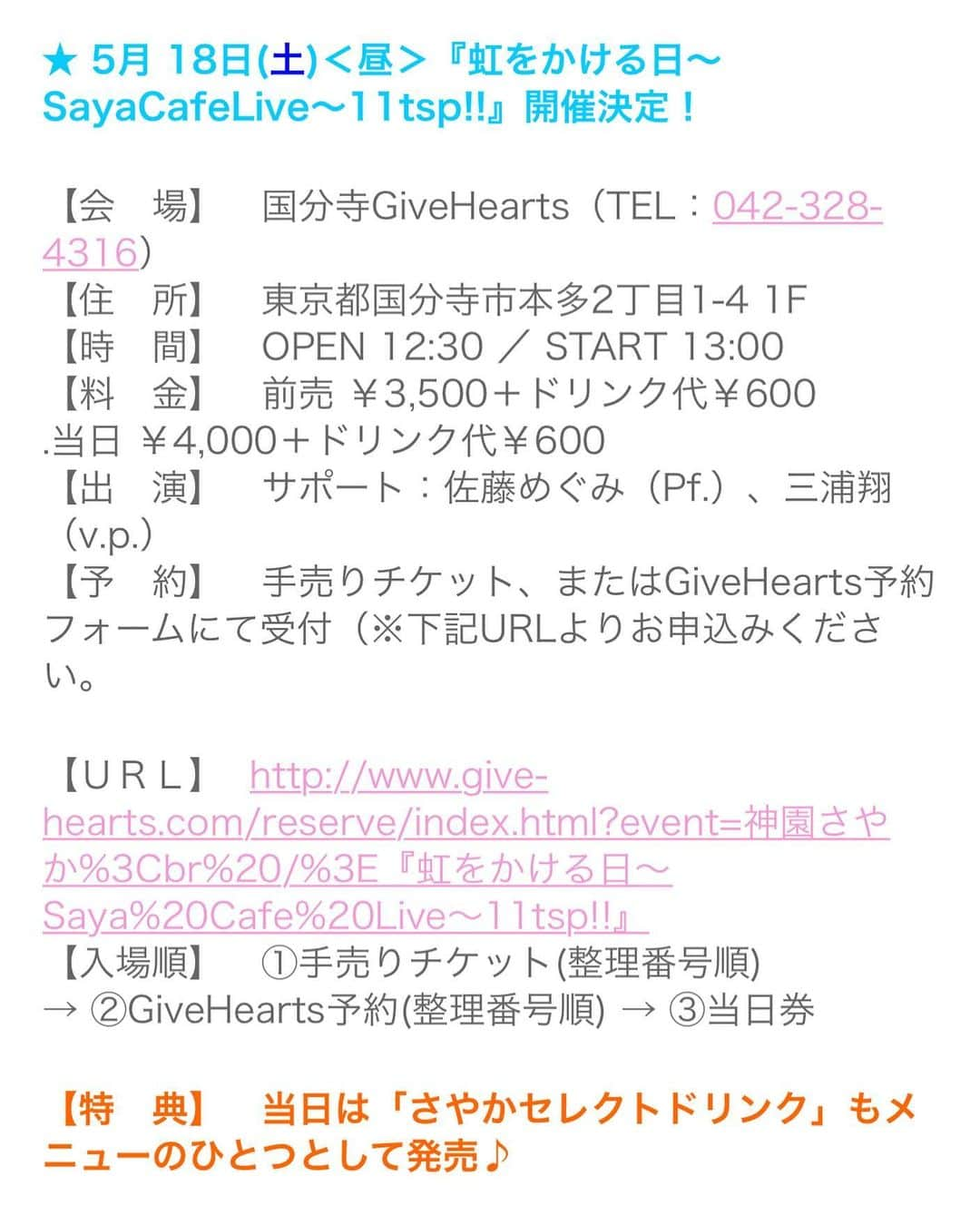 神園さやかさんのインスタグラム写真 - (神園さやかInstagram)「明日5/18(土)のライブ、まだまだお席あります！！ どうかお昼の時間をください😆✨ 場所は国分寺駅からほど近い「国分寺GiveHearts」さん♪ 当日の駆け込みも待ってます！」5月17日 18時43分 - sayaka.kamizono