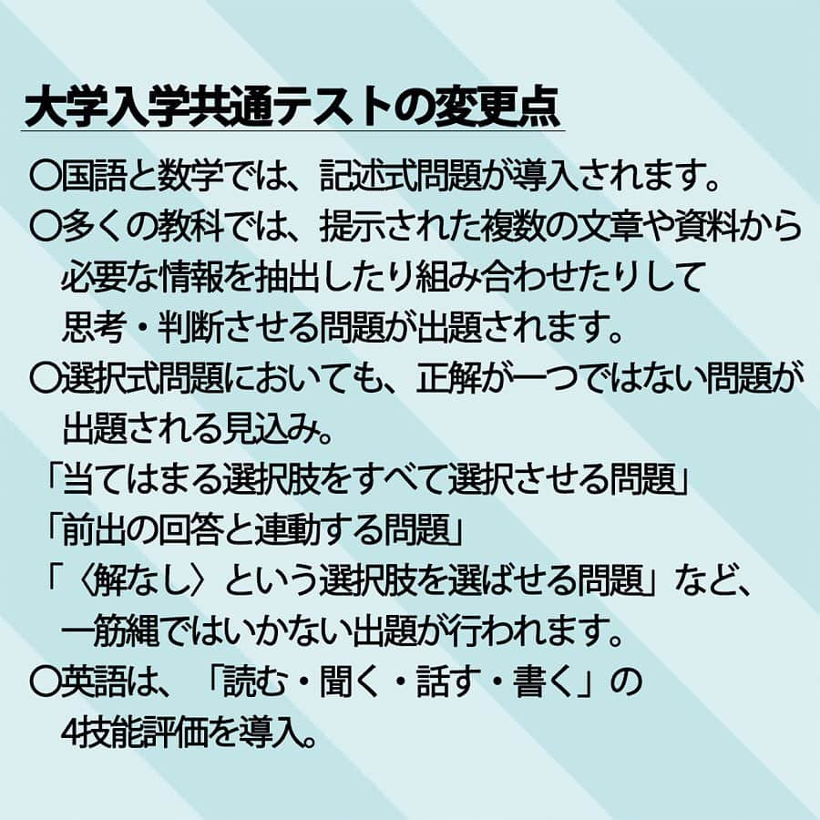 【公式】河合塾マナビスさんのインスタグラム写真 - (【公式】河合塾マナビスInstagram)「.﻿ 大学入試改革について②﻿ .﻿ 大学入学共通テストの変更点﻿ .﻿ 〇国語と数学では、記述式問題が導入されます。﻿ 〇多くの教科では、提示された複数の文章や資料から必要な情報を抽出したり組み合わせたりして思考・判断させる問題が出題されます。﻿ 〇選択式問題においても、正解が一つではない問題が出題される見込み。「当てはまる選択肢をすべて選択させる問題」「前出の回答と連動する問題」「〈解なし〉という選択肢を選ばせる問題」など、一筋縄ではいかない出題が行われます。﻿ 〇英語は、「読む・聞く・話す・書く」の4技能評価を導入。﻿ .﻿ https://bit.ly/2vhN1zU﻿ .﻿ #河合塾#マナビス#河合塾マナビス#マナグラム#大学入試#大学入試改革﻿ #受験#予備校#塾#受験勉強#受験対策#高１#高2#高3#勉強垢#モニグラ#ヒルグラ#ヨルグラ#勉強 #勉強垢#勉強垢さんと繋がりたい#勉強法#勉強ノート#勉強記録#レッツゴーカク#高校生#高校生活#受験生#受験生応援#大学入学共通テスト﻿」5月17日 18時59分 - manavis_kj