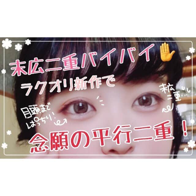 LIPS(リップス)-コスメ・メイク動画さんのインスタグラム写真 - (LIPS(リップス)-コスメ・メイク動画Instagram)「. どぎつい一重も、頑固な末広二重も、 ぱちっと平行二重になるチャンス！ . . こんにちは！あーるです🌸 . 今日ご紹介するのは LIPSを通していただきました！ エリザベスさん の ラクオリリキッドフィルム ！！ . プレゼント当選ありがて～～～～～～～( ᵕ̩̩ㅅᵕ̩̩ ) 届いて速攻開封！速攻使いました！ . これがまたすごい優秀さんでした… . . 元々わたしは 超 頑固 屈強 二重ラインつき末広二重なのですが() どうしても平行二重の可愛さに憧れて 日々目のマッサージやらなんやらをしております… . . が！！！！！！！ . この目で何十年も生きていますから… この元からある二重ラインを上書きすることなんてほぼ無理なんですよね……………………😇 . 一重さんの方が逆に綺麗な二重にできる気さえします… . . 接着式の二重のりなどはどうしても苦手で、 (目を閉じたりまばたきするときの違和感が嫌い…🙏) . 何よりもアイシャドウが綺麗に見えないこの目元… どうにかしたいと思っていた時に このリキッドフィルムが私を迎えに来てくれました…🐎✨ . . ✼••┈┈┈┈••✼••┈┈┈┈••✼ . . 使い方としては　(中略) なりたい二重ラインを決めたら その線よりも下を全て埋めるように塗ります！ . わたしは使い方を知らなかった頃、 接着式のように二重にしたいラインにだけ塗りつけて ｢全然ならんやんけ！！！非接着式なんて信用ならん！！｣と 騒いでいた時代がありました…😂😂😂 . 非接着式の使い方としては、 接着式のように二重線を作るのではなく、 二重の まぶた そのものを 作り上げるようなイメージです！ . やり方は下記にて✩.*˚ . ✼••┈┈┈┈••✼••┈┈┈┈••✼ . ① まずはなりたい二重ラインを決めます。 . ②そのラインを始まりとして、そこからまぶた全体にかけて ラクオリリキッドフィルム を薄く塗り広げます。 (ハケはとっても激細！ 塗りすぎたりせず、初心者も安心🌸) . ③乾かします。 (この時に目をあけたり、触ったりするとよれちゃうので 我慢して乾くのを待ちましょう！1分もせずに乾きます！) . ④ここで、目頭側のみ、2度塗りをします。 (わたしは頑固な末広二重なので、目頭側を持ち上げて しっかりと平行二重にしたかったので、2度塗りしました！) . ⑤乾かします。 (2回目だと、かわいて皮膚がきゅーーっとなるのがわかる！) . ⑥ゆっくり目を開け、軽くラインを押し上げて、完成…！！！ . ⑦鏡を見て、平行二重になっていることにびっくりする() . ✼••┈┈┈┈••✼••┈┈┈┈••✼ . ね？簡単でしょ？() . とにかく着け心地が軽くて違和感がない！！！！！ 軽く擦ったりしてもなんともないのに、 落とす時は濡れたコットンで優しく撫でるだけで ぺろーーーーーーんっと取れます！ 気持ちいい…😭😭 . 一応上からお化粧などもしてみましたが、 アイシャドウの化粧直しくらいならなんてこと無かった！ . . . ※仕上がりには個人差があります。 All Contents From：あーる@フォロバ100🌸 . . . #PR #ラクオリ #ラクオリリキッドフィルム #エリザベス . #lipscosme #二重 #コスメ #メイク #makeup  #cosme #メイク動画 #プチプラコスメ #コスメ好きさんと繋がりたい #化粧品  #リップ #cosmetics #アイシャドウ #アイメイク #コスメマニア  #プチプラ #今日のメイク #メイクプロセス #instabeauty #化粧  #お洒落好きさんと繋がりたい #コスメ好きな人と繋がりたい  #美容マニア #化妆品 #美意識 #モテ」5月17日 19時00分 - lipsjp